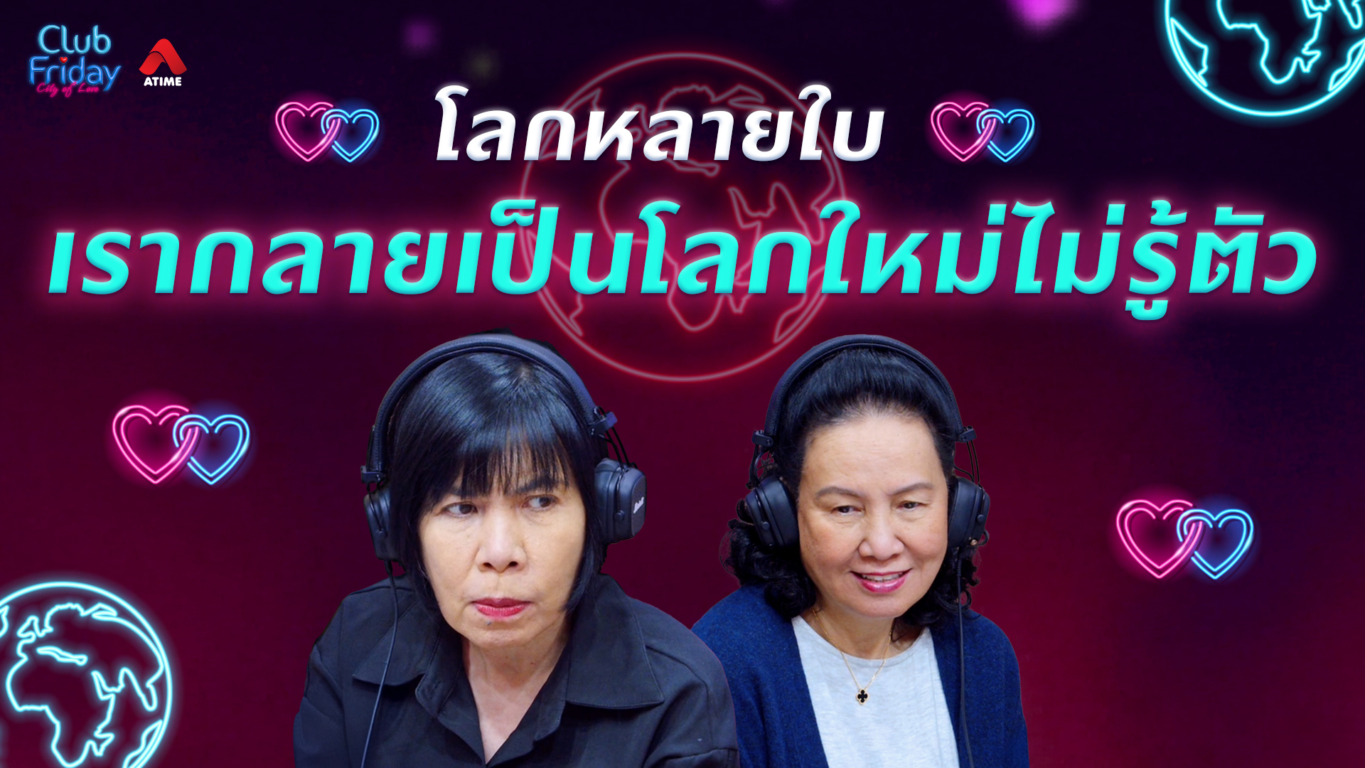 โลกหลายใบ เรากลายเป็นโลกใหม่ไม่รู้ตัว | 10 ก.ค. 69 | Atime