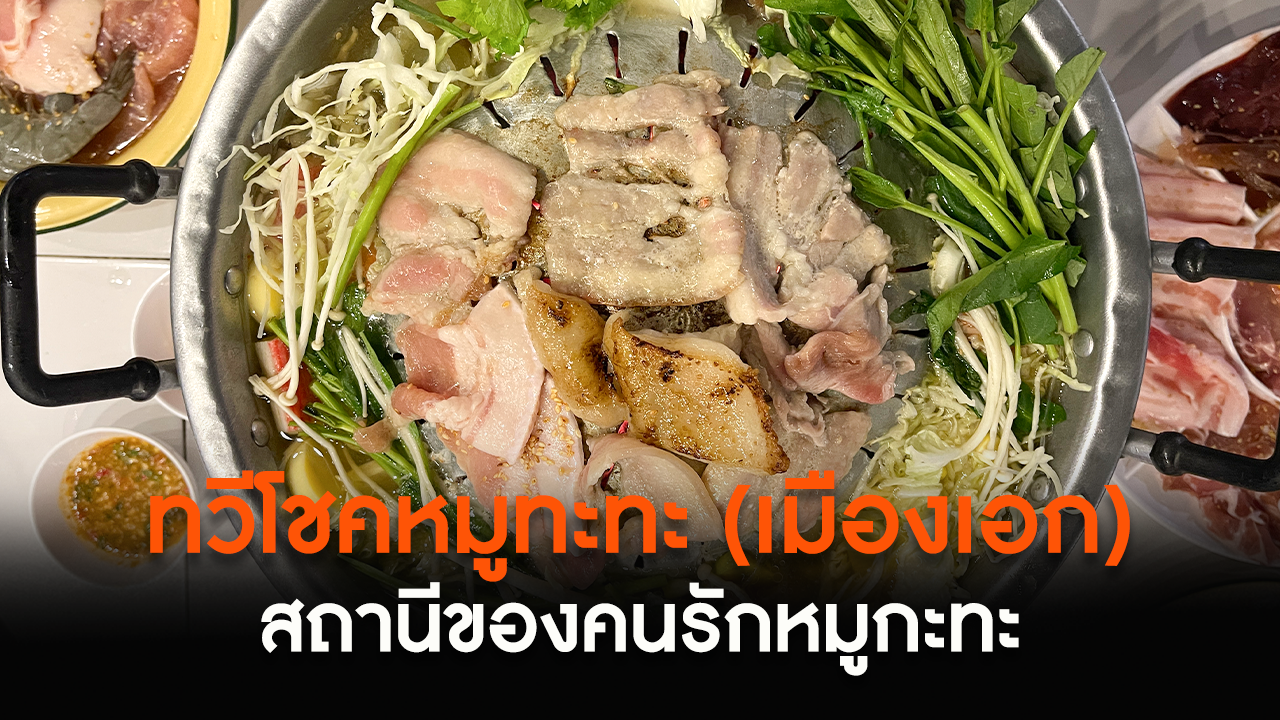 "ทวีโชคหมูกะทะ" สถานีของคนรักหมูกะทะ สาขา 4