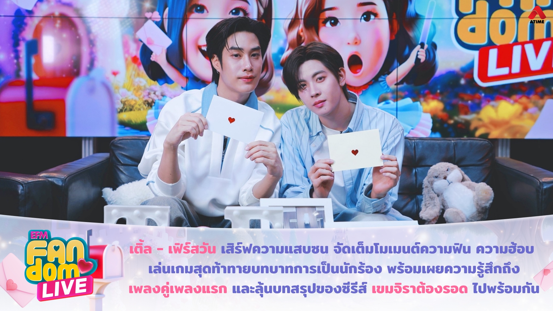 เติ้ล - เฟิร์สวัน เสิร์ฟความแสบซน จัดเต็มโมเมนต์ความฟิน ความฮ้อบ เล่นเกมสุดท้าทายบทบาทการเป็นนักร้อง พร้อมเผยความรู้สึกถึงเพลงคู่เพลงแรก และลุ้นบทสรุปของซีรีส์ เขมจิราต้องรอด ไปพร้อมกัน
