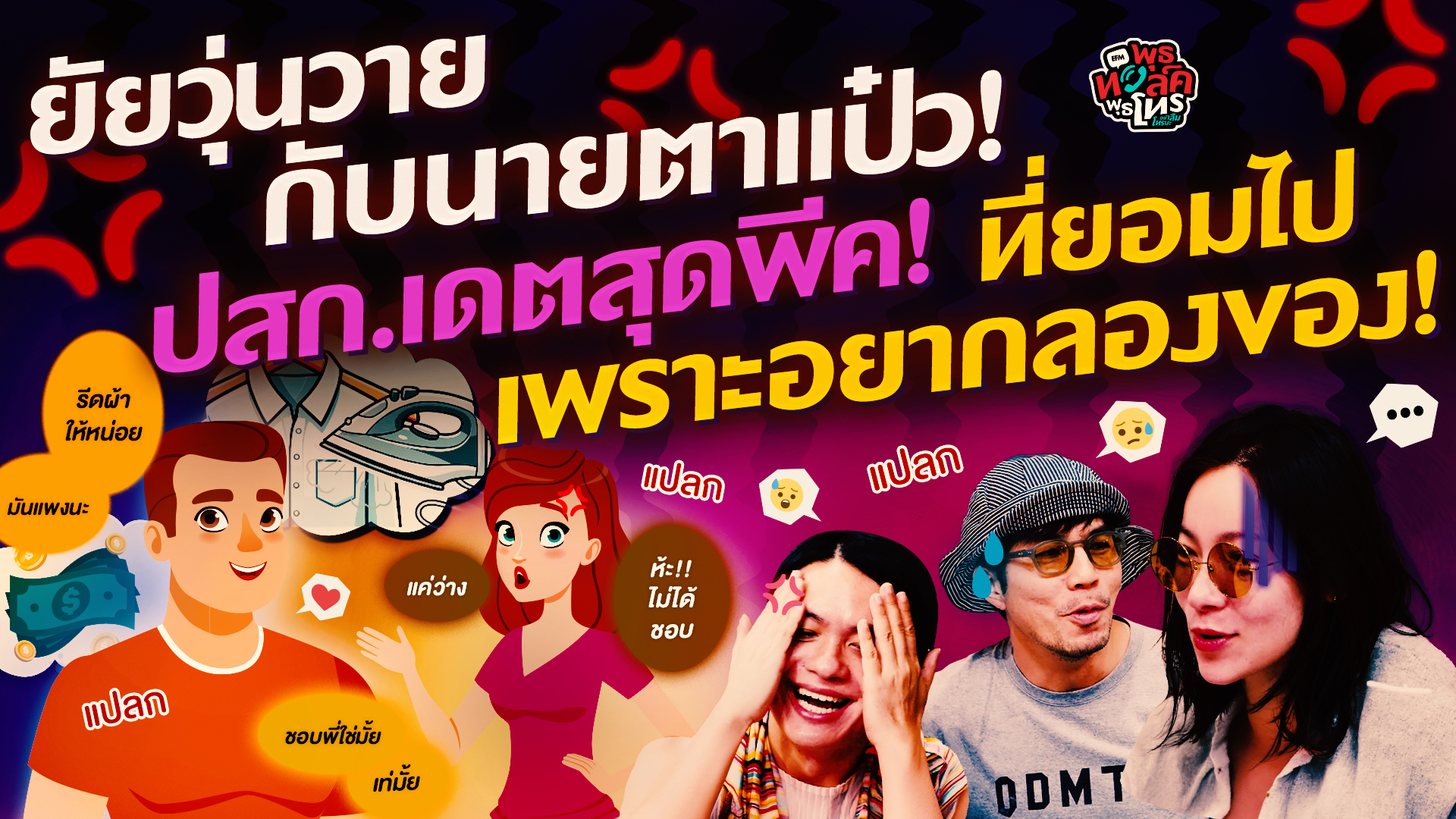 ยัยวุ่นวายกับนายตาแป๋ว! ปสก.เดตสุดพีค! ที่ยอมไปเพราะอยากลองของ! - HL พุธทอล์คพุธโทร 7 ตุลาคม 69