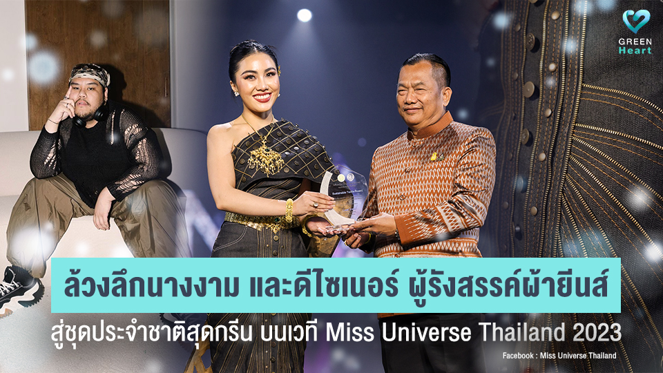 ล้วงลึกนางงาม และดีไซเนอร์ ผู้รังสรรค์ผ้ายีนส์ สู่ชุดประจำชาติสุดกรีน บนเวที Miss Universe Thailand 2023