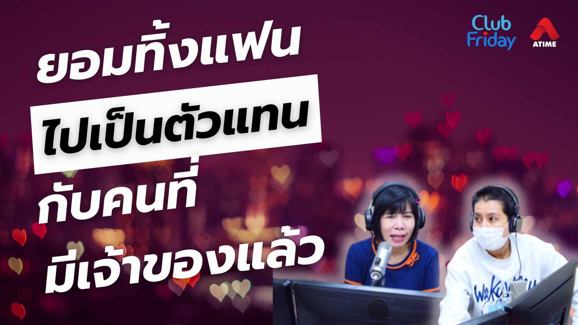 ยอมทิ้งแฟนไปเป็นตัวแทนกับคนมีเจ้าของแล้ว | 13 มิ.ย. 68 | Atime
