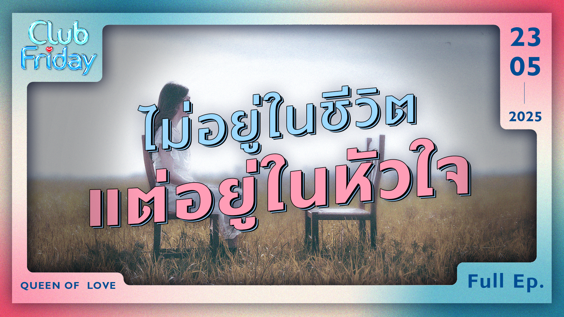 Club Friday ไม่อยู่ในชีวิต แต่อยู่ในหัวใจ | 23 พฤษภาคม 2568