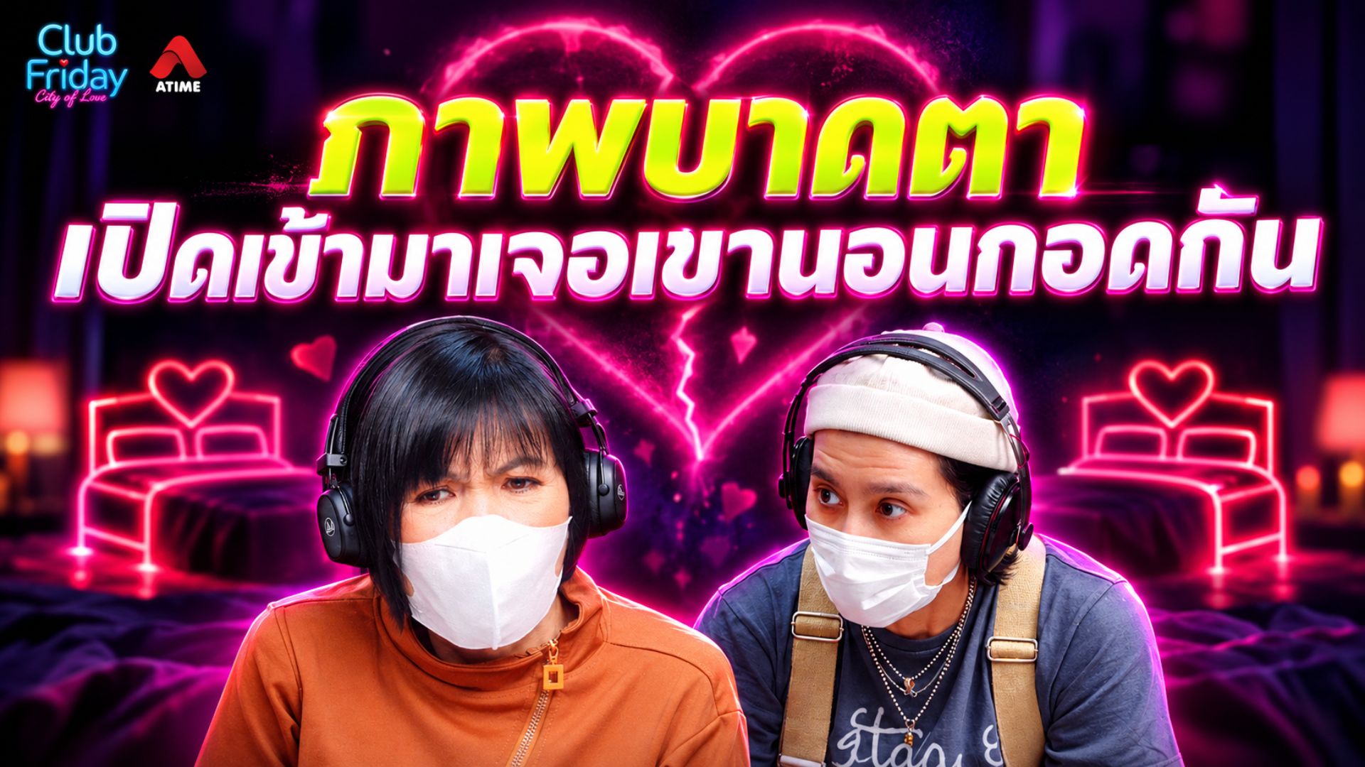 ภาพบาดตา เปิดเข้ามาเจอเขานอนกอดกัน | 09 ต.ค. 69 | Atime