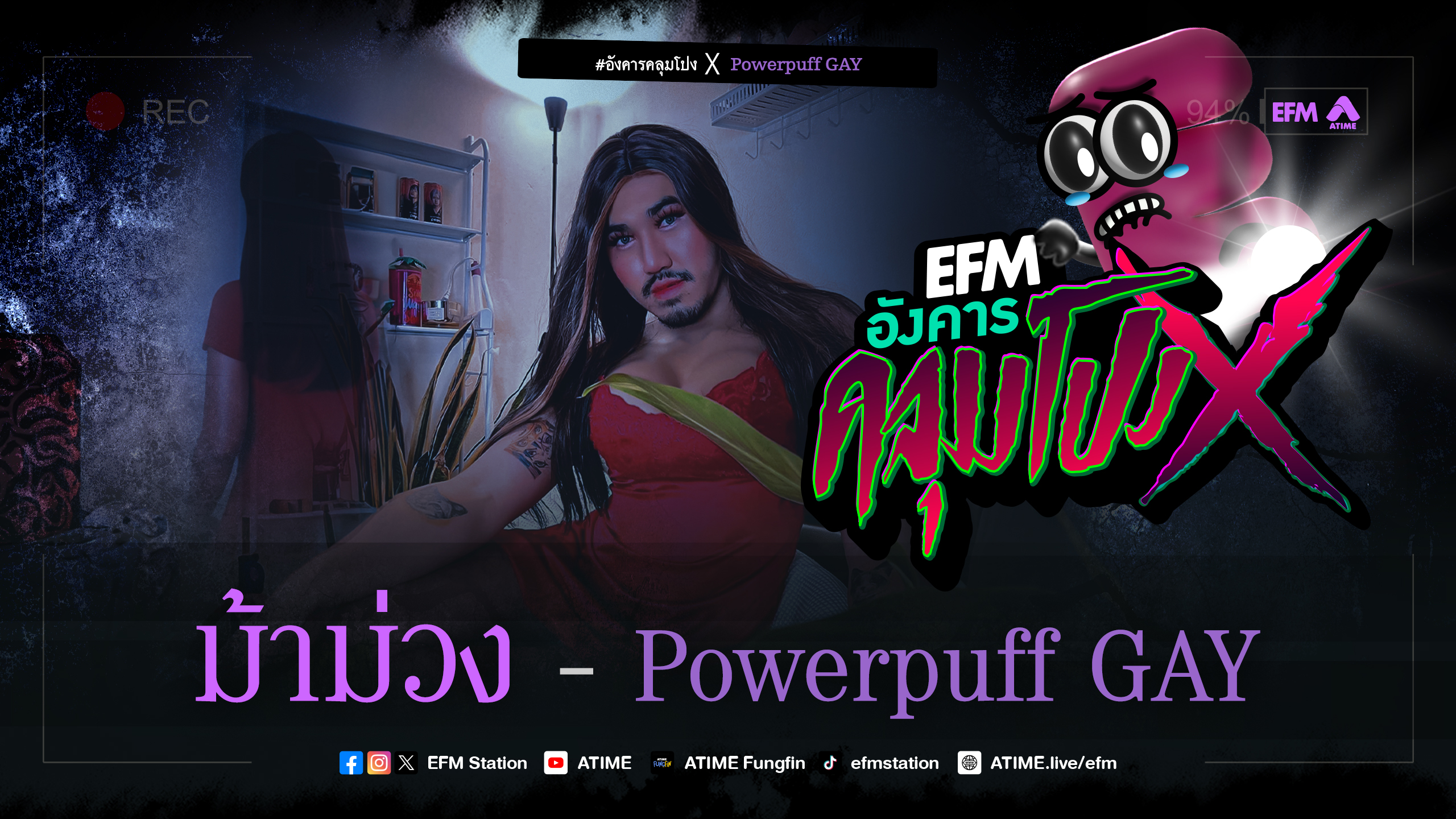 อังคารคลุมโปง X ม้าม่วง - PowerpuffGAY [ 2 เม.ย. 2567]