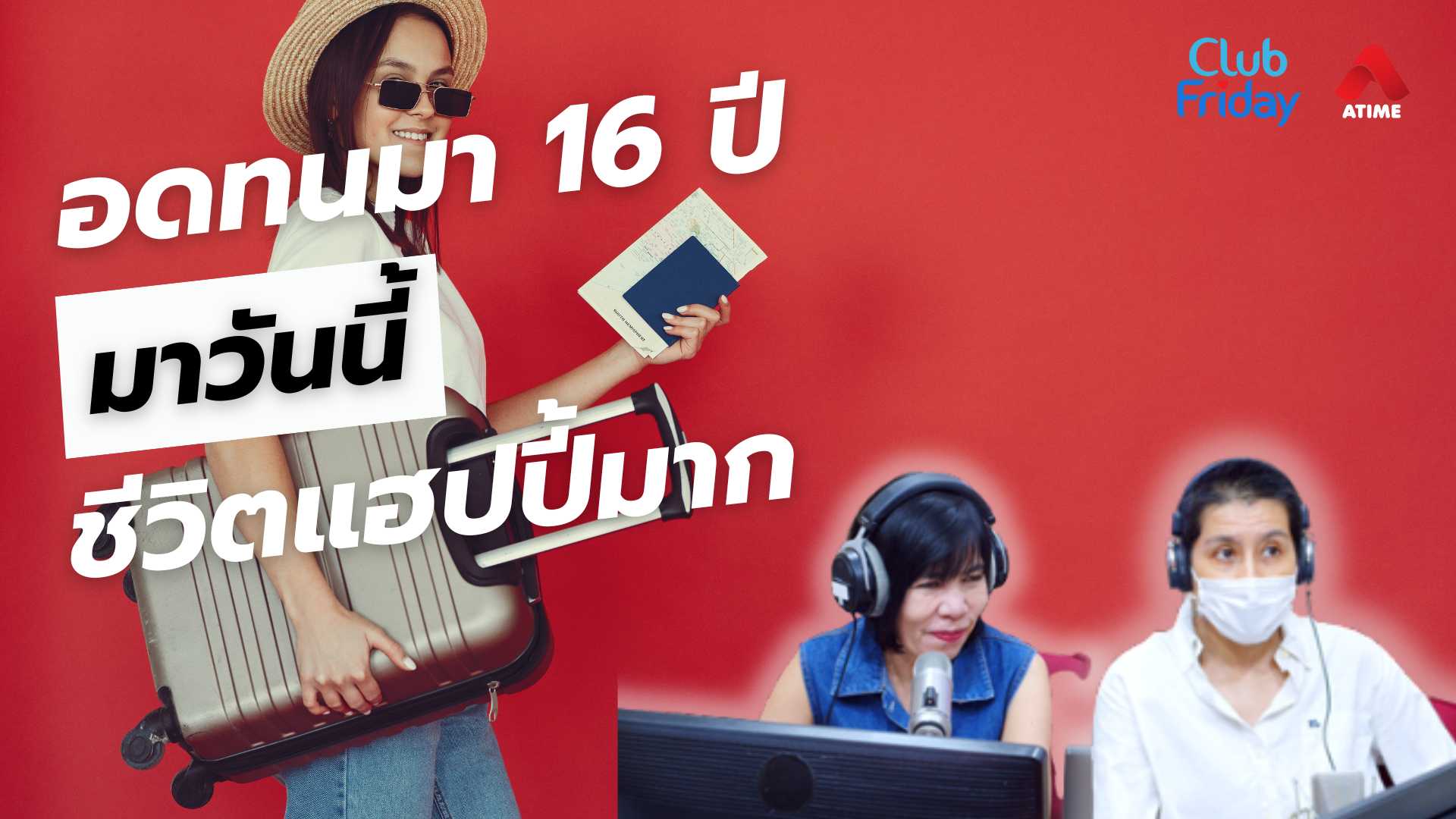 อดทนมา 16 ปี มาวันนี้ชีวิตแฮปปี้มาก | 06 มิ.ย. 68 | Atime
