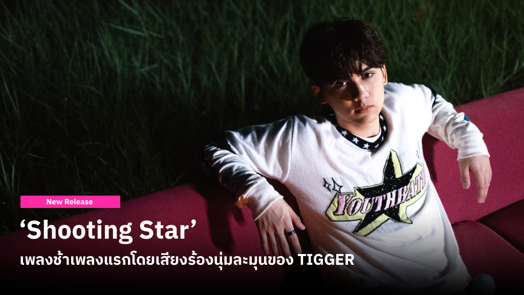 ‘Shooting Star’ เพลงใหม่จาก TIGGER แม้รักนี้จะไม่ยั่งยืน..แต่ก็เคยเป็นช่วงเวลาที่ดีและสวยงาม