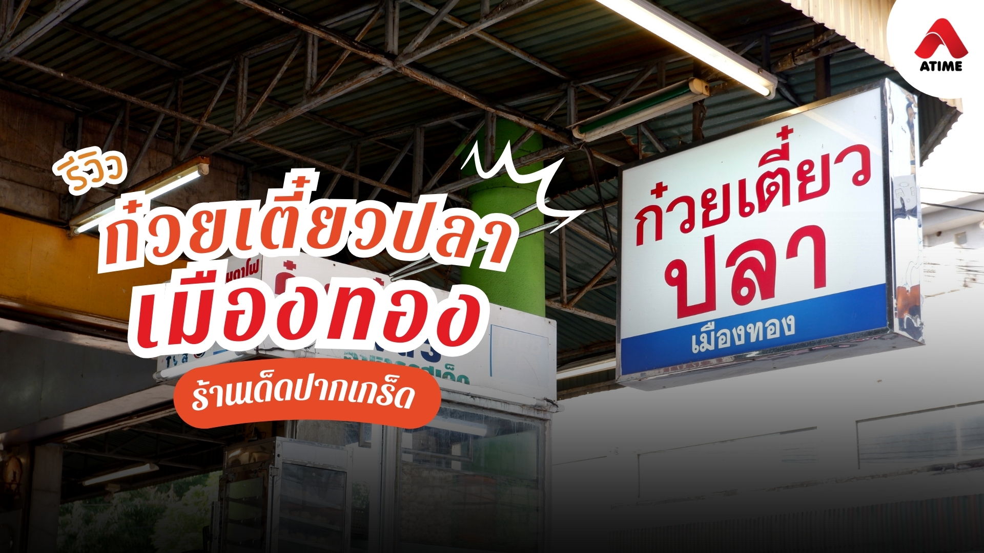 ก๋วยเตี๋ยวปลาเมืองทอง ตำนานความอร่อยคู่ปากเกร็ด