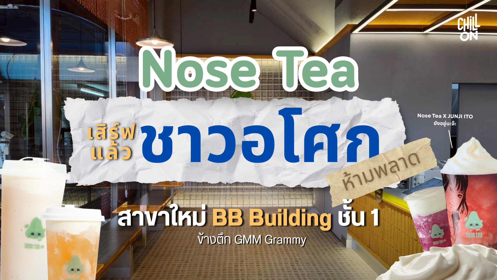 Nose Tea ตัวแม่ชาชีส แลนดิ้ง ณ ย่านอโศกแล้ว