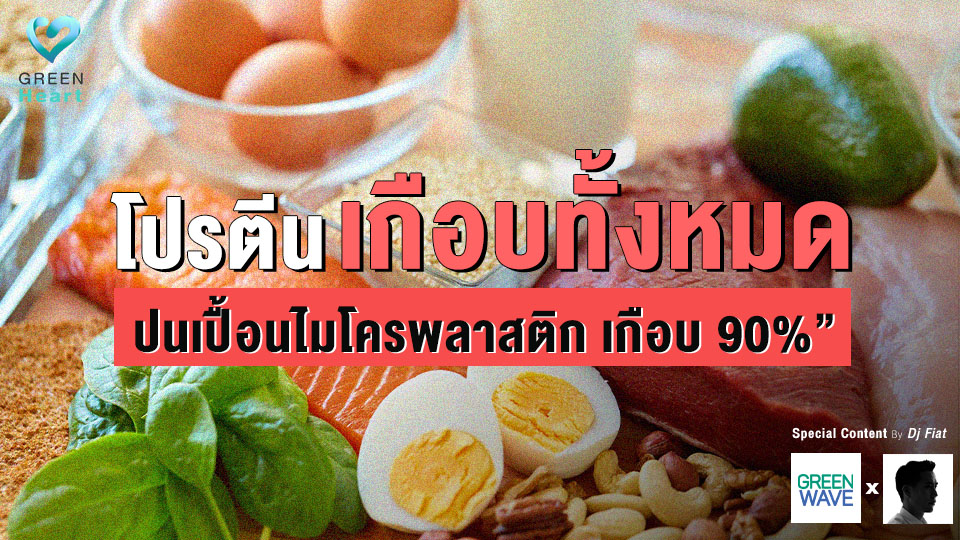 “โปรตีนเกือบทั้งหมด ปนเปื้อนไมโครพลาสติก เกือบ 90%”