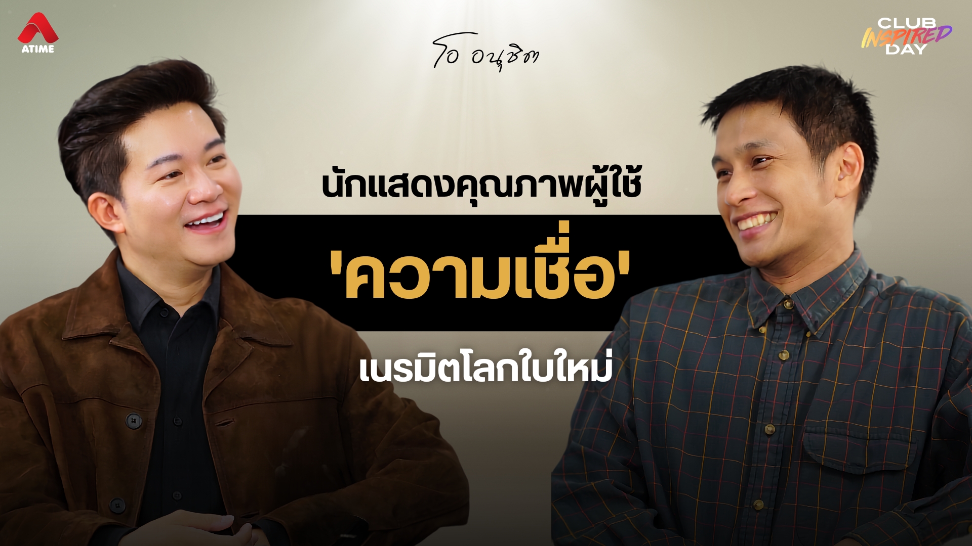 ถอดบทเรียนชีวิต ของ “โอ อนุชิต” นักแสดงคุณภาพผู้ใช้ 'ความเชื่อ' เนรมิตโลกใบใหม่