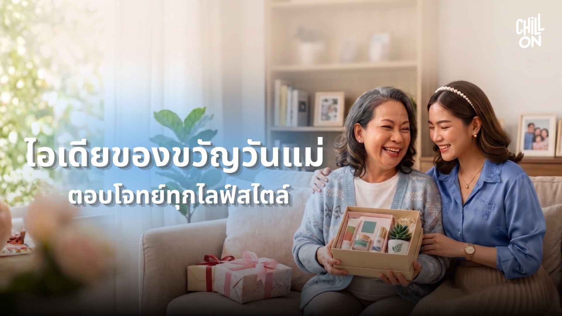 ไอเดียของขวัญวันแม่ ตอบโจทย์ทุกไลฟ์สไตล์ (อัปเดต 2026)