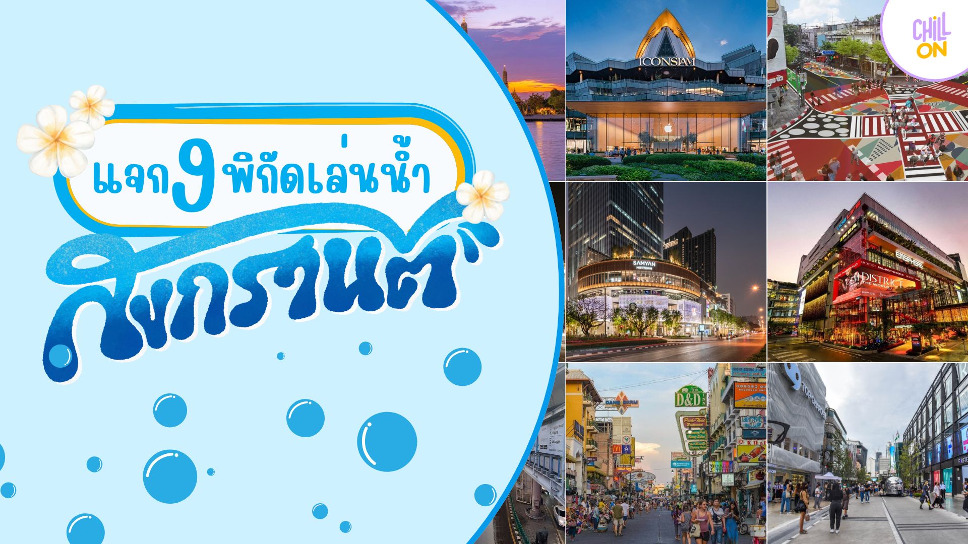 แจก 9 พิกัด เล่นน้ำวันสงกรานต์