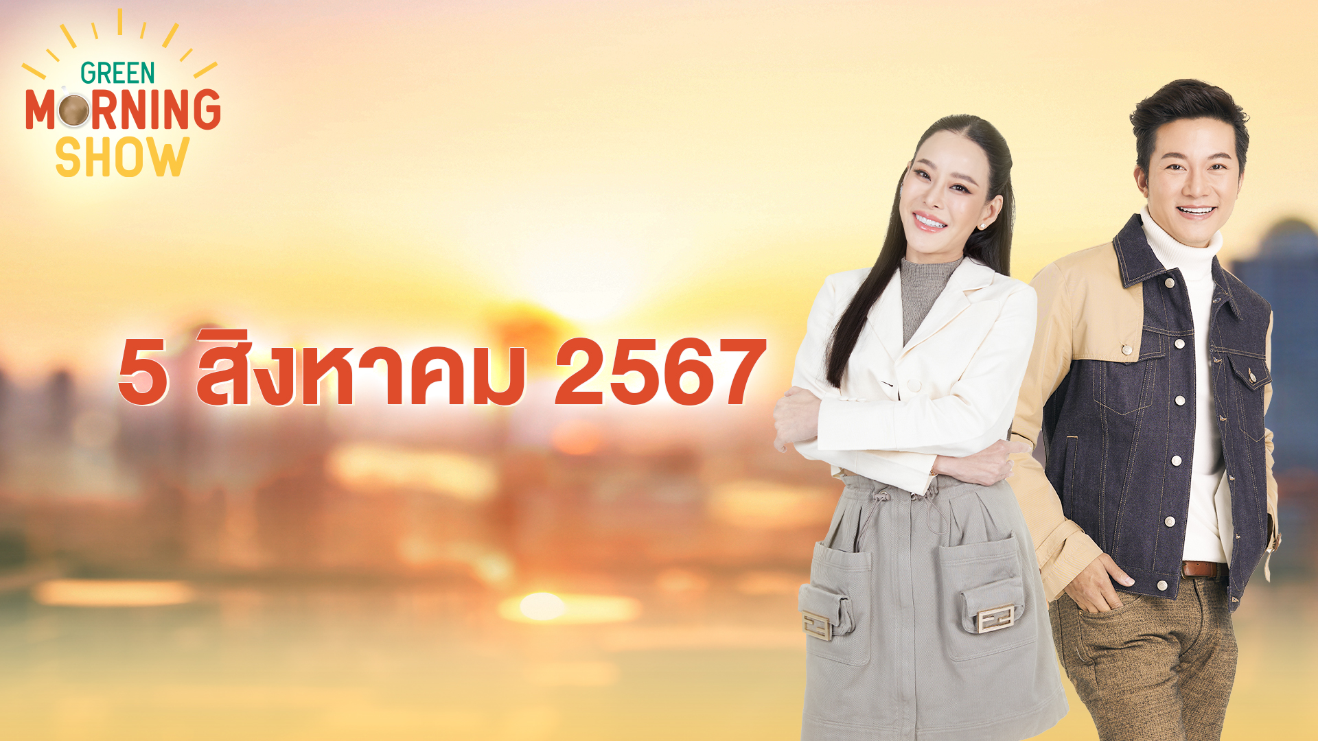 GREEN MORNING SHOW 5 ส.ค. 67