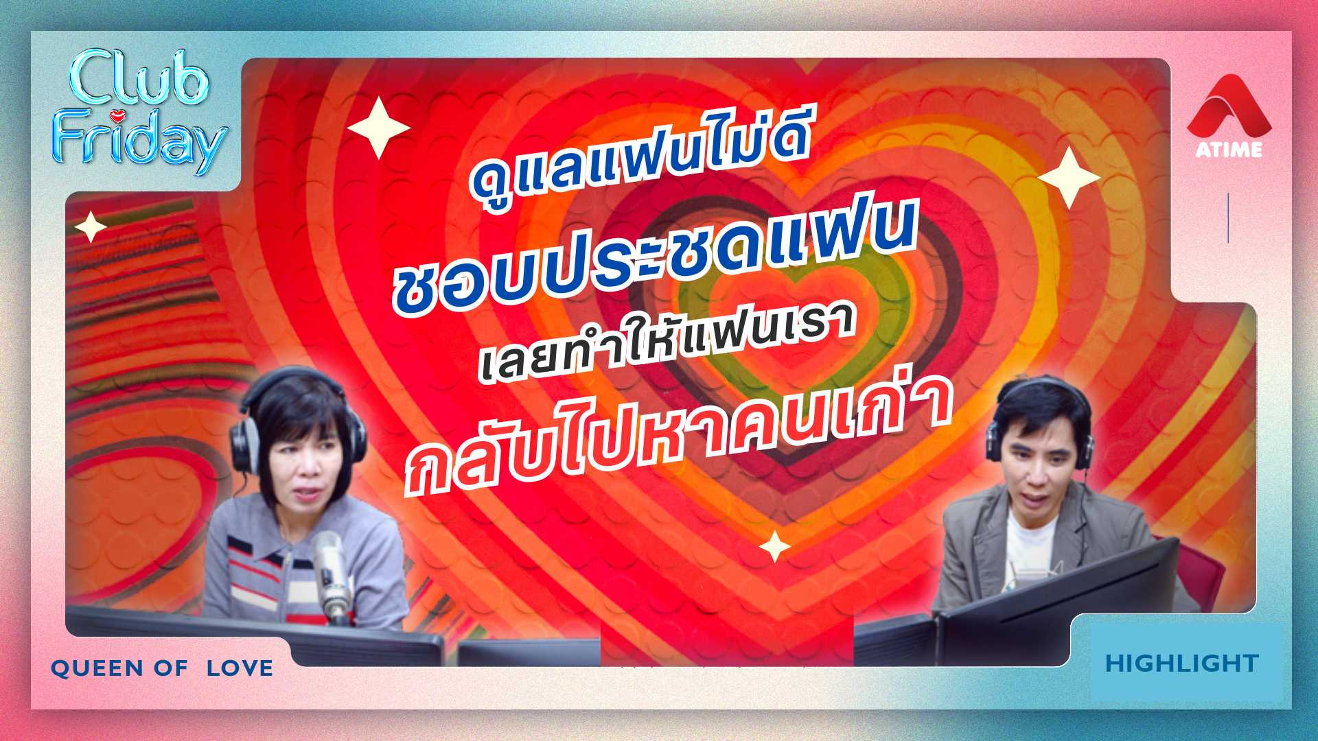 ดูแลแฟนไม่ดี ชอบประชดแฟน เลยทำให้แฟนเรากลับไปหาคนเก่า | 28 ก.พ. 68 | Atime