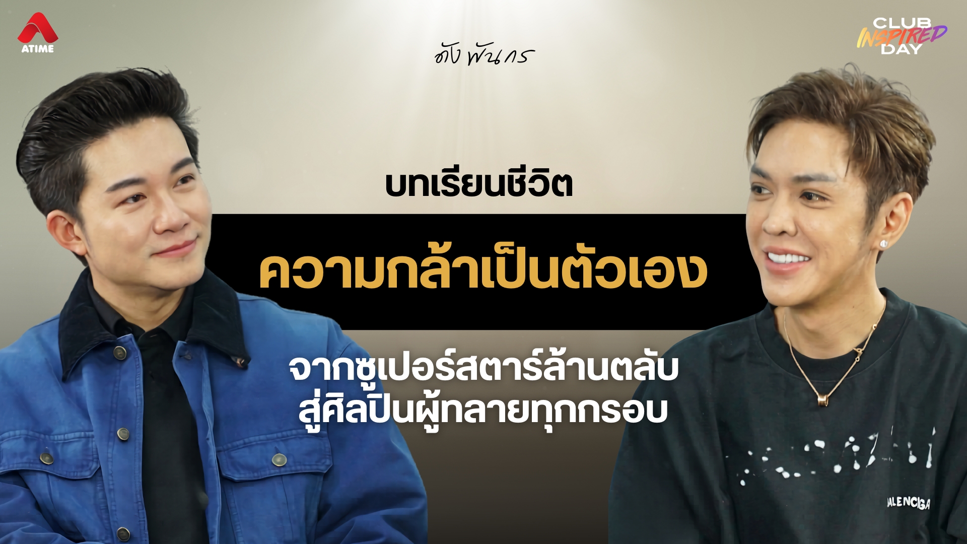 บทเรียนชีวิต และความกล้าที่จะเป็นตัวเองของ “ดัง พันกร” จากซูเปอร์สตาร์ล้านตลับ สู่ศิลปินผู้ทลายทุกกรอบ