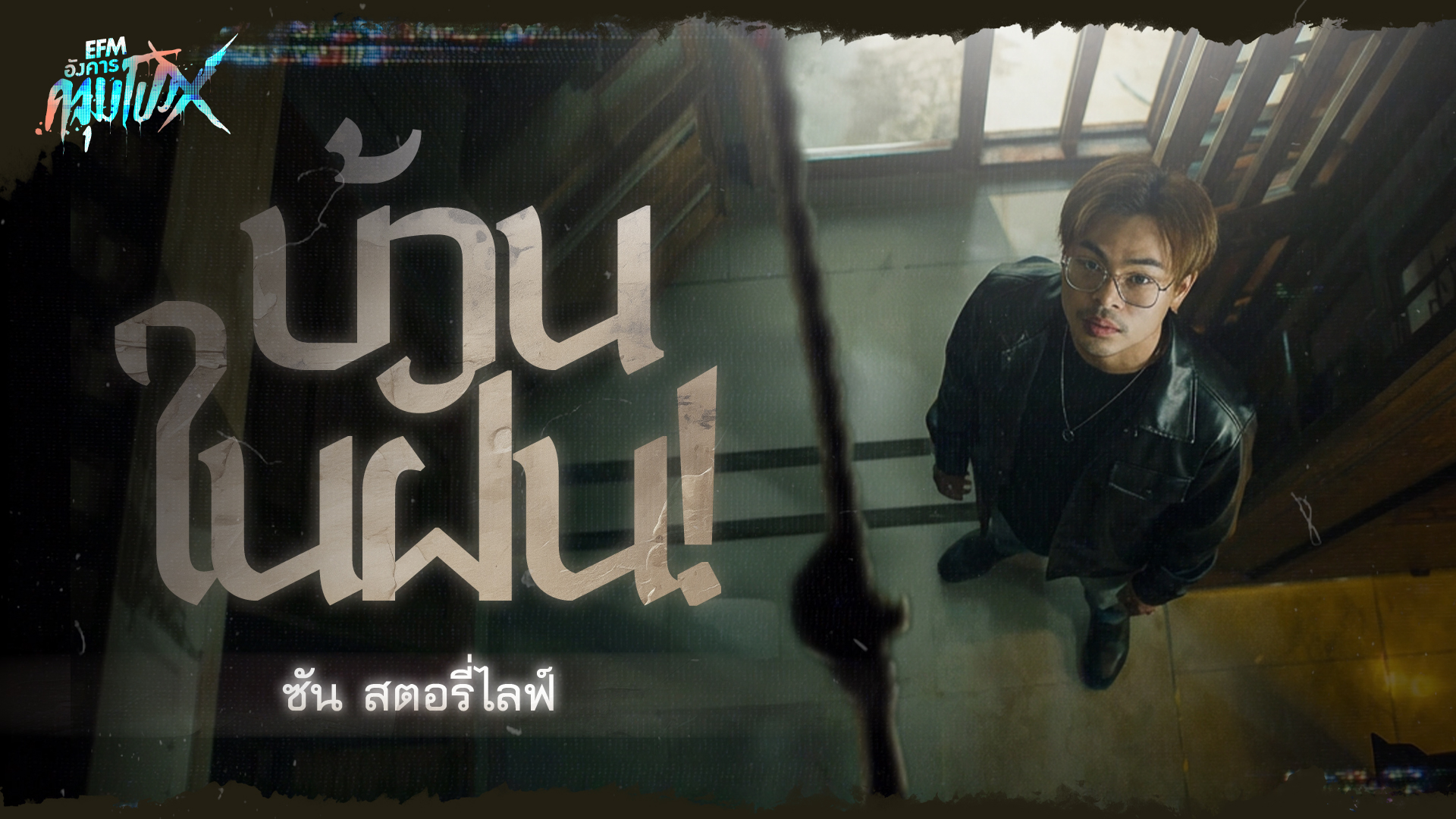 บ้านในฝัน! | ซัน สตอรี่ไลฟ์ - HIGHLIGHT อังคารคลุมโปงX 10 มี.ค 69