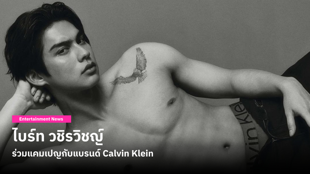 ไบร์ท วชิรวิชญ์ ได้ร่วมแคมเปญกับแบรนด์ Calvin Klein สวมกางเกงชั้นในจากคอลเล็กชันใหม่เท่สุด ๆ