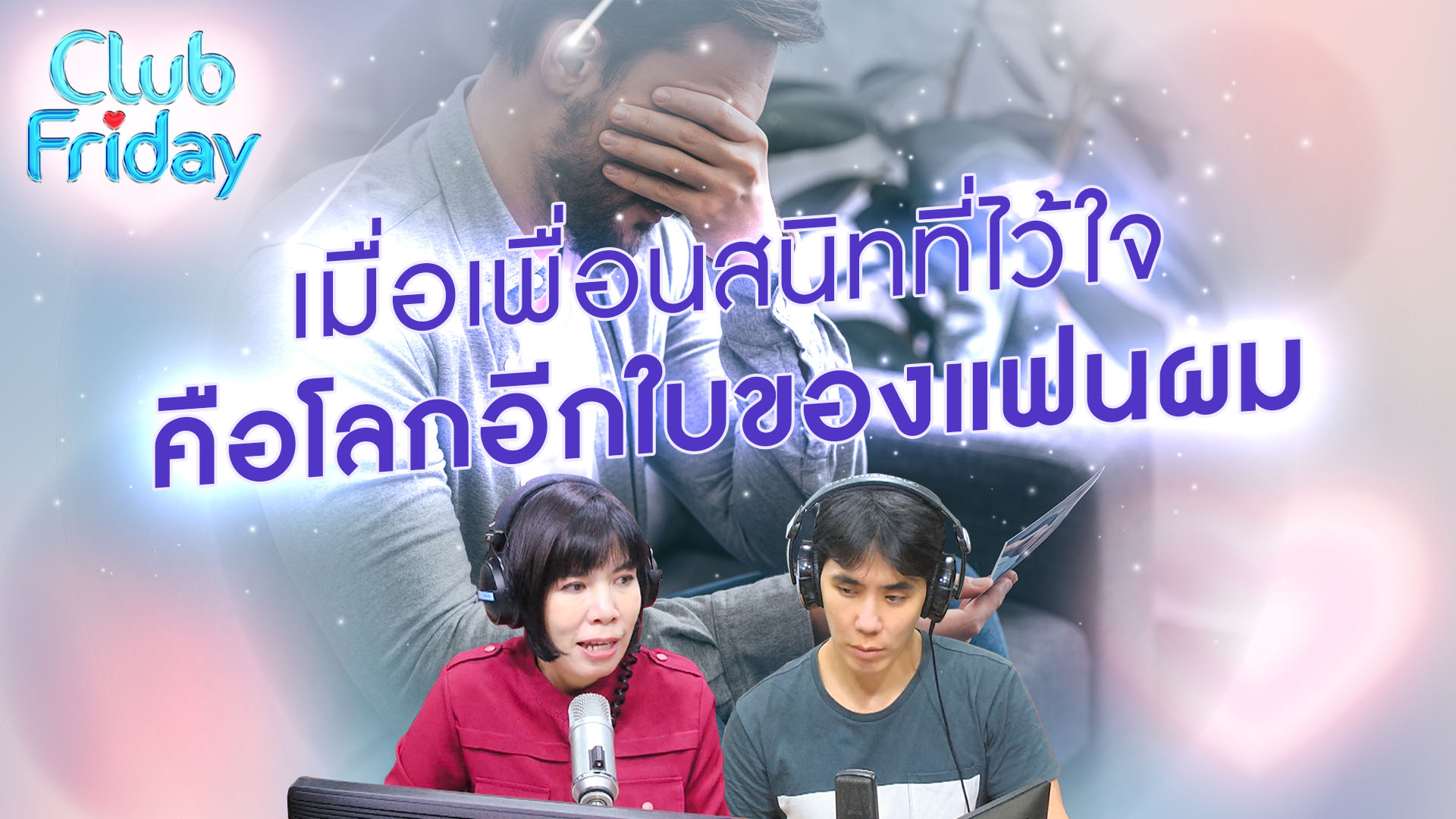 เมื่อเพื่อนสนิทที่ไว้ใจคือโลกอีกใบของแฟนผม | 10 พ.ย. 66 | Atime
