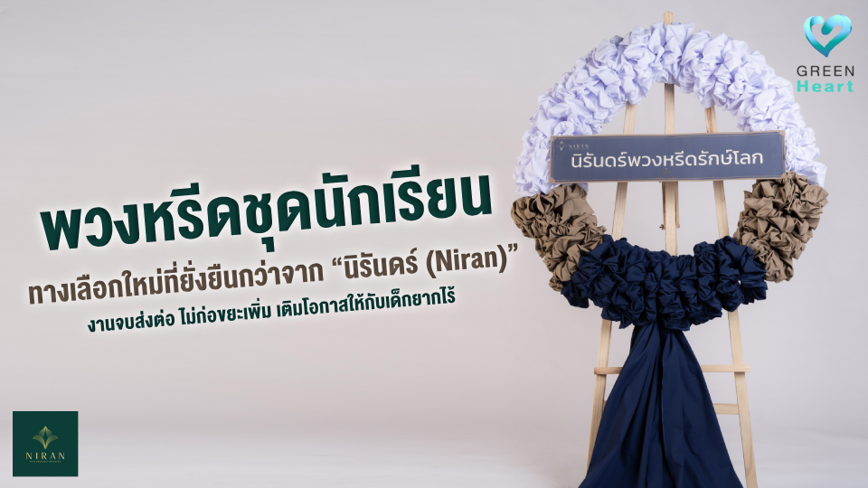 “พวงหรีดชุดนักเรียน” ทางเลือกใหม่ที่ยั่งยืนกว่าจาก “นิรันดร์ (Niran)” งานจบส่งต่อ ไม่ก่อขยะเพิ่ม เติมโอกาสให้กับเด็กยากไร้