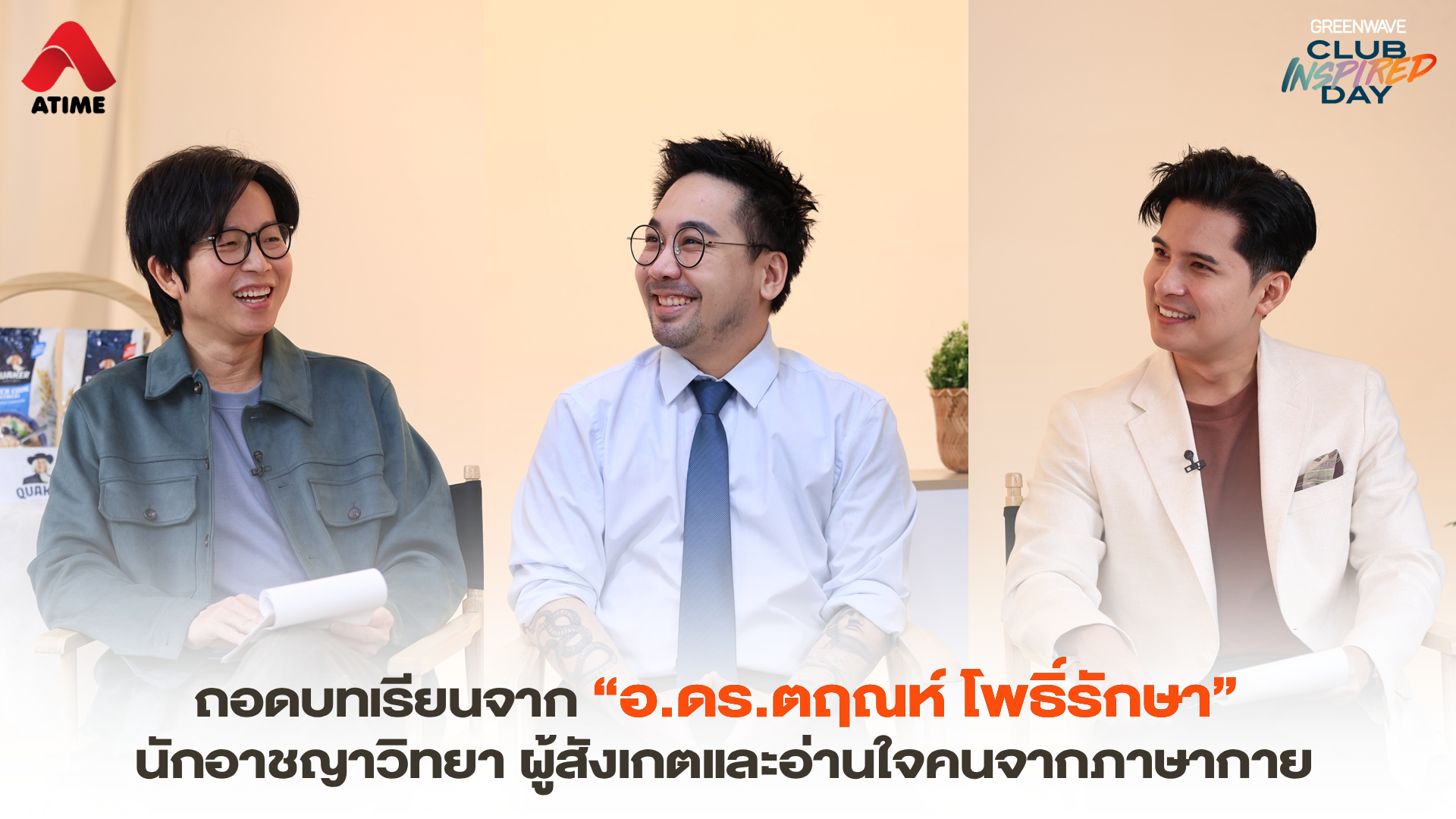 ถอดบทเรียนจาก “อ.ดร.ตฤณห์ โพธิ์รักษา” นักอาชญาวิทยา ผู้สังเกตและอ่านใจคนจากภาษากาย