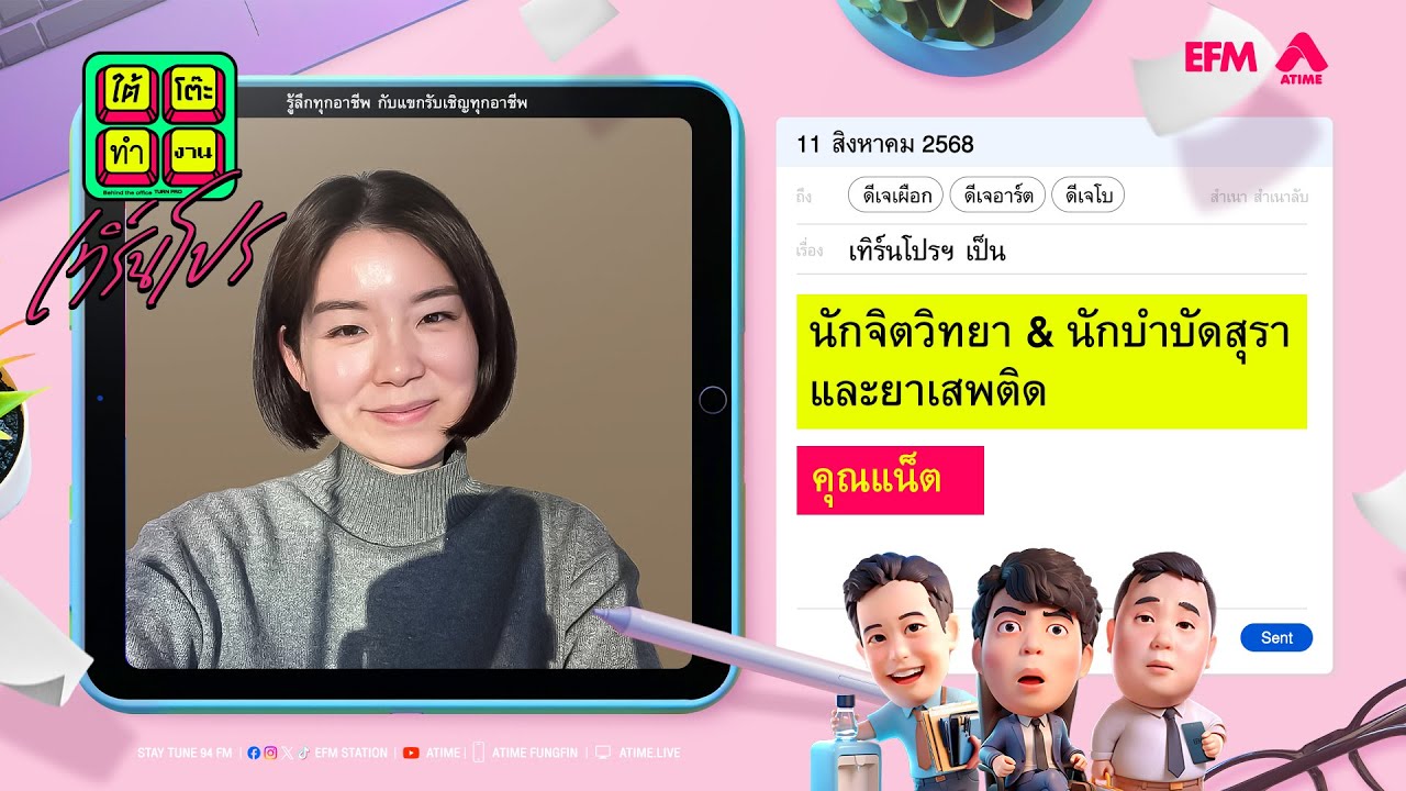 ใต้โต๊ะทำงาน เทิร์นโปร : นักจิตวิทยา| ดีเจ เผือก-อาร์ต-โบ [ 11 สิงหาคม 2568 ]