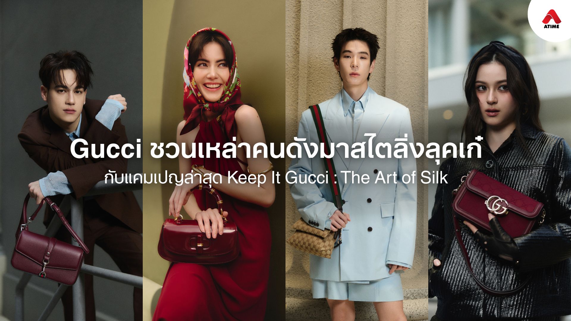 Gucci ชวนเหล่าคนดังมาสไตลิ่งลุคเก๋กับแคมเปญล่าสุด Keep It Gucci : The Art of Silk ในการจับคู่ผ้าพันคอไหมของ Gucci