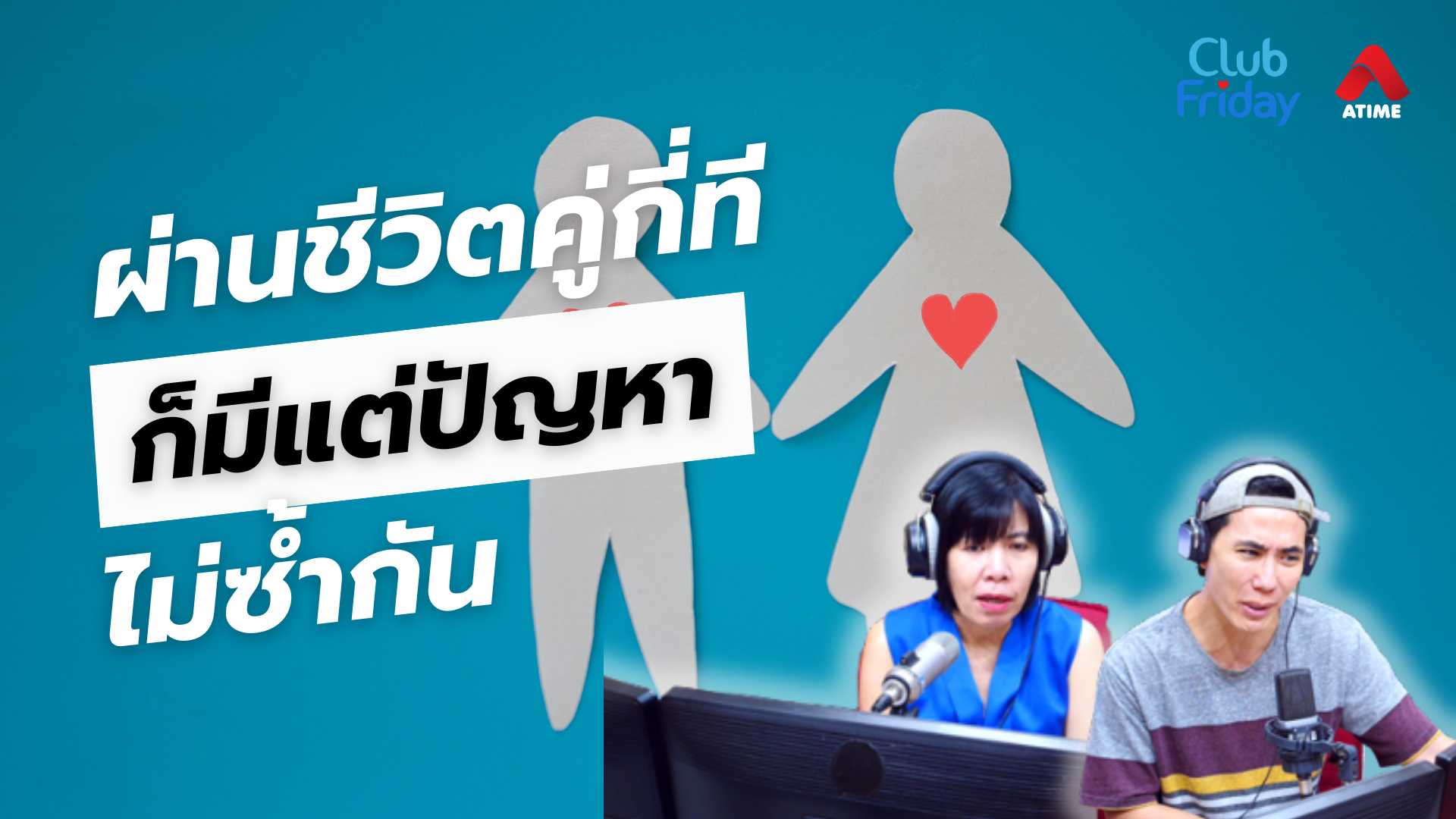 ผ่านชีวิตคู่กี่ที ก็มีแต่ปัญหาไม่ซ้ำกัน | 11 ก.ค. 68 | Atime