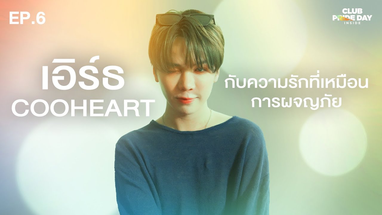 การผจญภัยที่ยังไม่รู้จบ l CLUB PRIDE DAY inside EP.6 เอิร์ธ cooheart