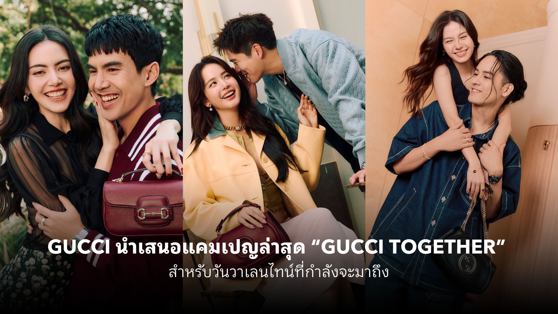 GUCCI นำเสนอแคมเปญล่าสุด GUCCI TOGETHER สำหรับวันวาเลนไทน์ที่กำลังจะมาถึง