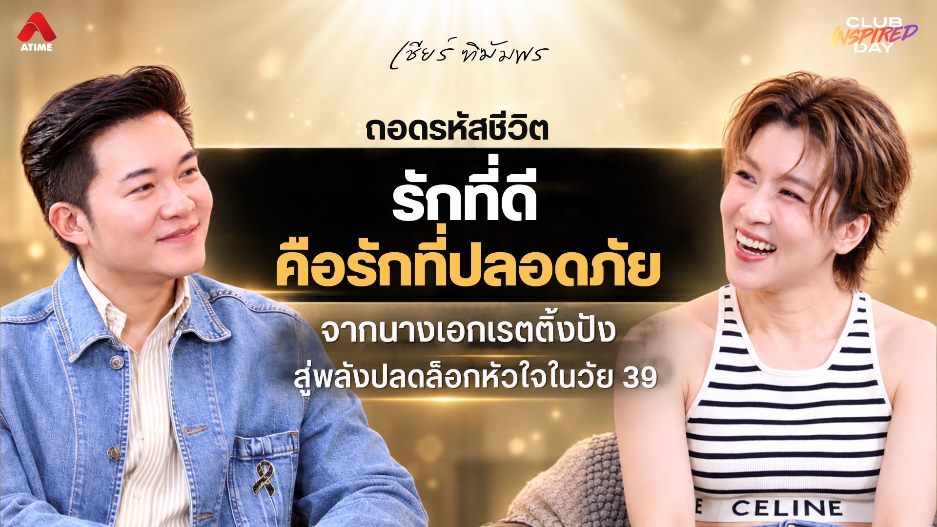 "รักที่ดีคือรักที่ปลอดภัย" ถอดรหัสชีวิต "เชียร์ ฑิฆัมพร" จากนางเอกเรตติ้งปัง สู่พลังปลดล็อกหัวใจในวัย 39