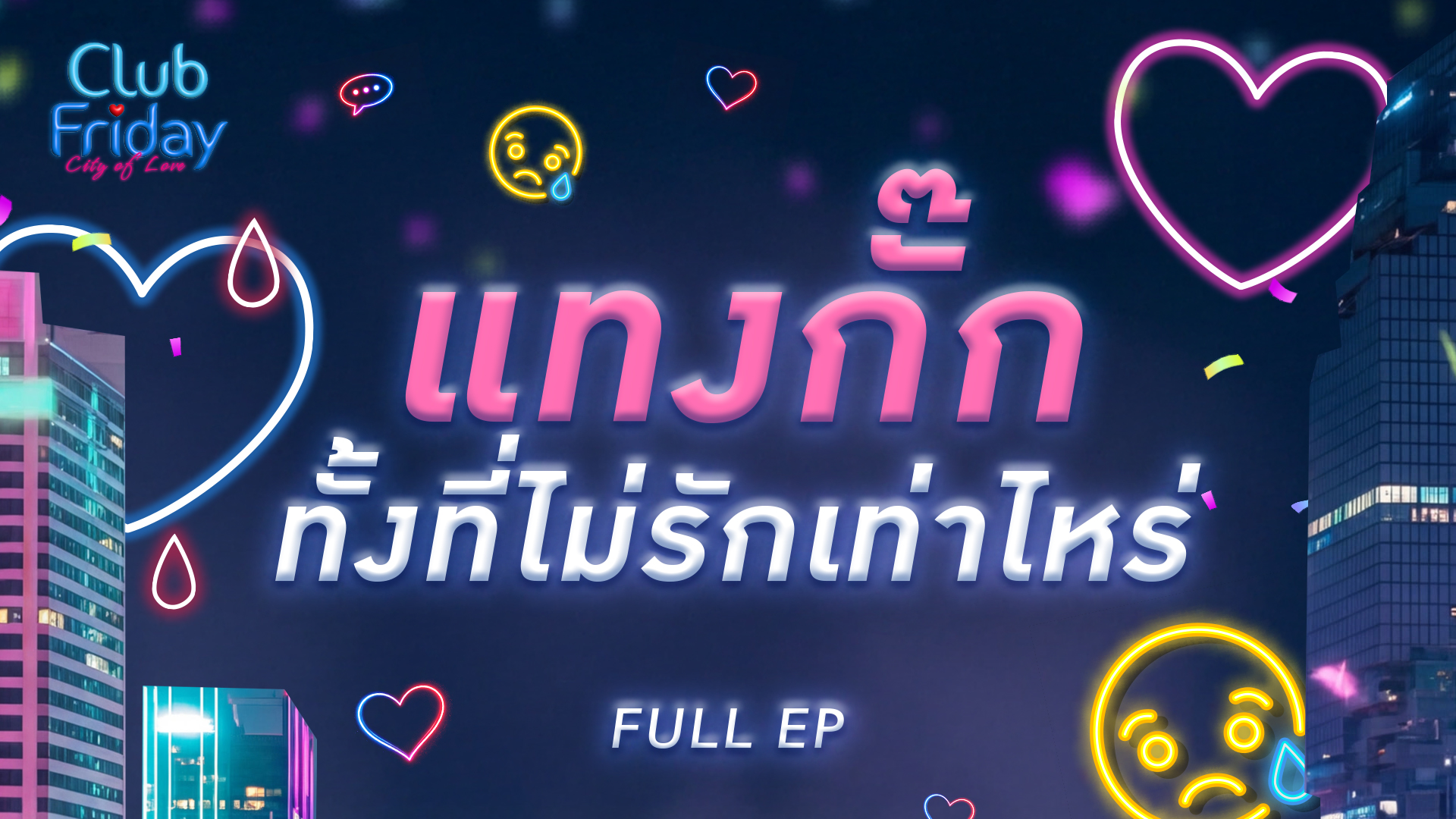Club Friday แทงกั๊ก ทั้งที่ไม่รักเท่าไหร่ | 3 เมษายน 2569