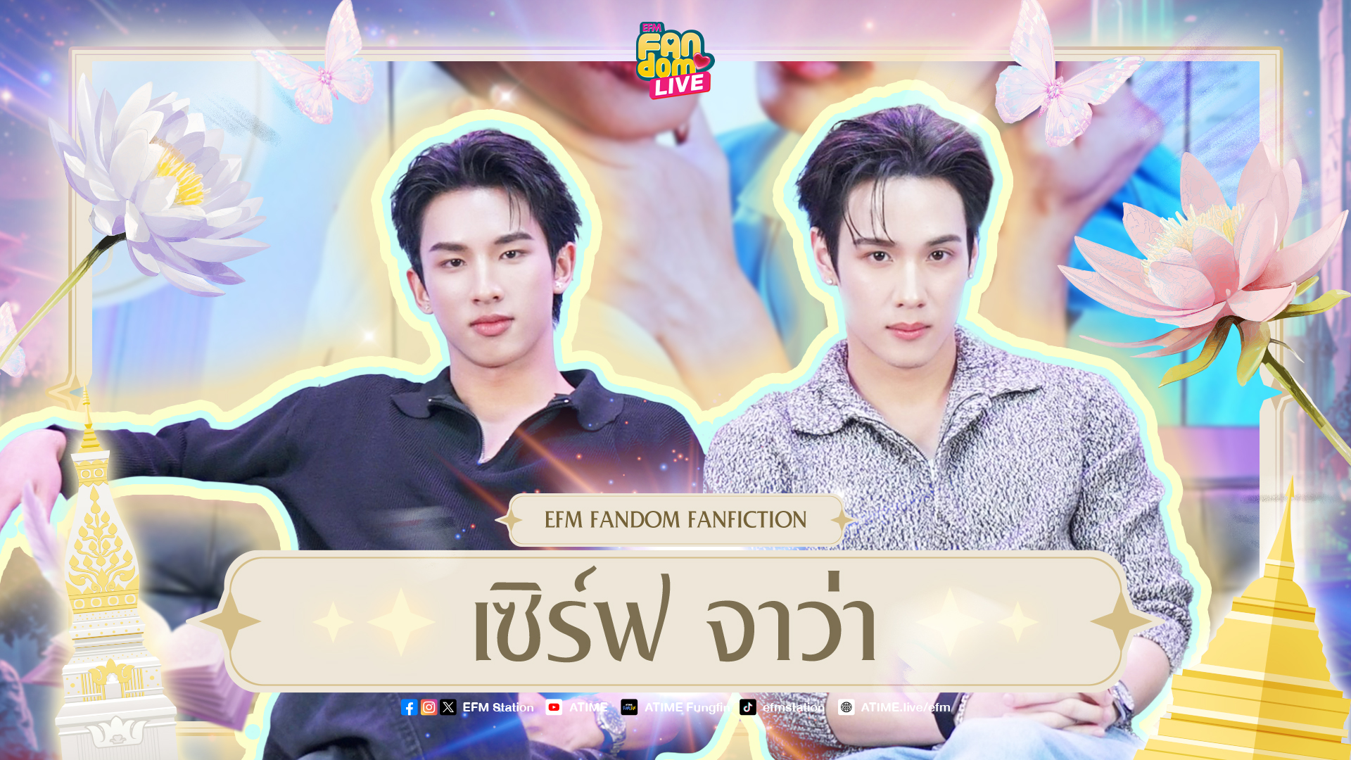"เซิร์ฟ - จาว่า" จับมือเจริญๆ และเดินต่อไปด้วยกัน | Highlight EFM FANDOM LIVE 12 ก.พ. 69