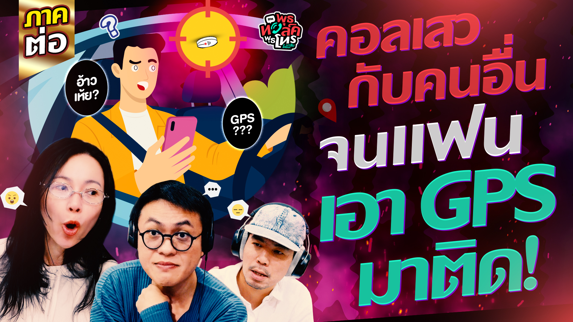 (ภาคต่อ) คอลเสวกับคนอื่นจนแฟนเอา GPS มาติด! - Highlight พุธทอล์คพุธโทร 7 มกราคม 69