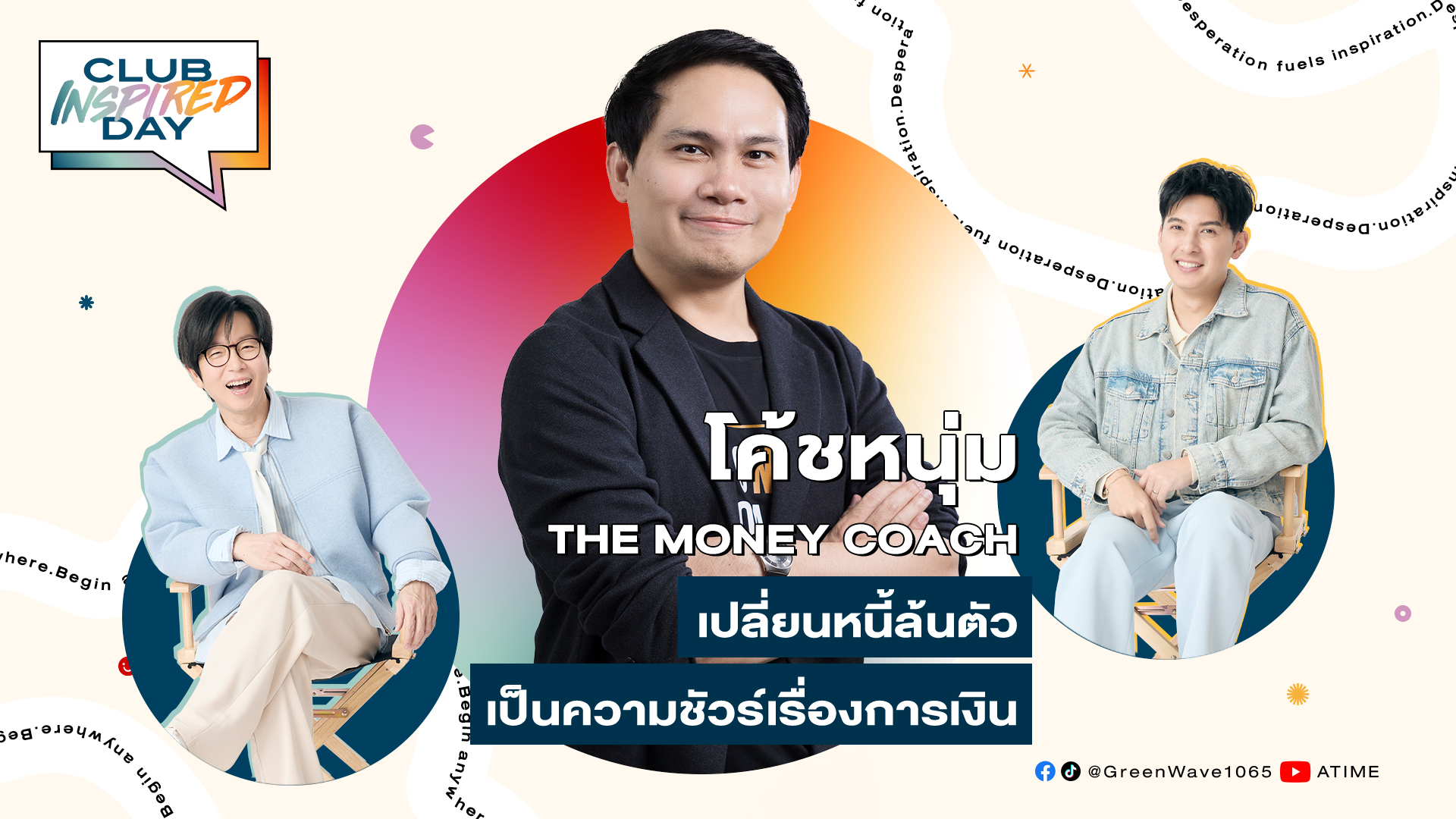 Club Inspired Day x โค้ชหนุ่ม The Money Coach | พุธที่ 2 ก.ค. 68