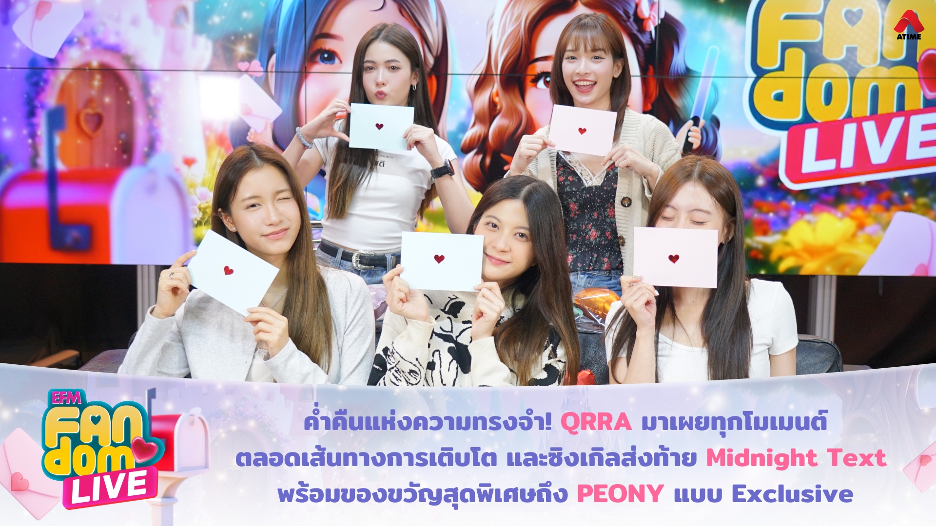 ค่ำคืนแห่งความทรงจำ! “QRRA” มาเผยทุกโมเมนต์ตลอดเส้นทางการเติบโต และซิงเกิลส่งท้าย ‘Midnight Text’ พร้อมของขวัญสุดพิเศษถึง PEONY แบบ Exclusive
