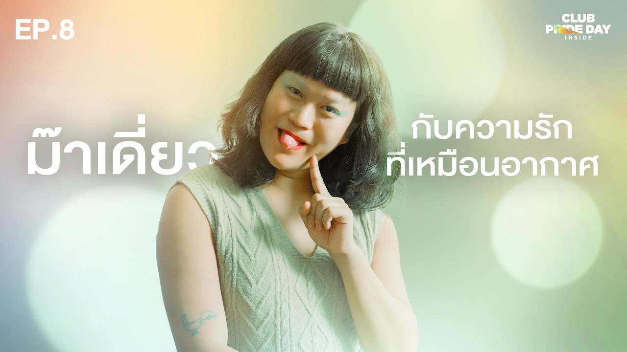 อย่ารักตัวเองมากเกินไปและบางครั้งเราก็ต้องเกลียดตัวเองบ้าง l CLUB PRIDE DAY inside EP.8 ม๊าเดี่ยว