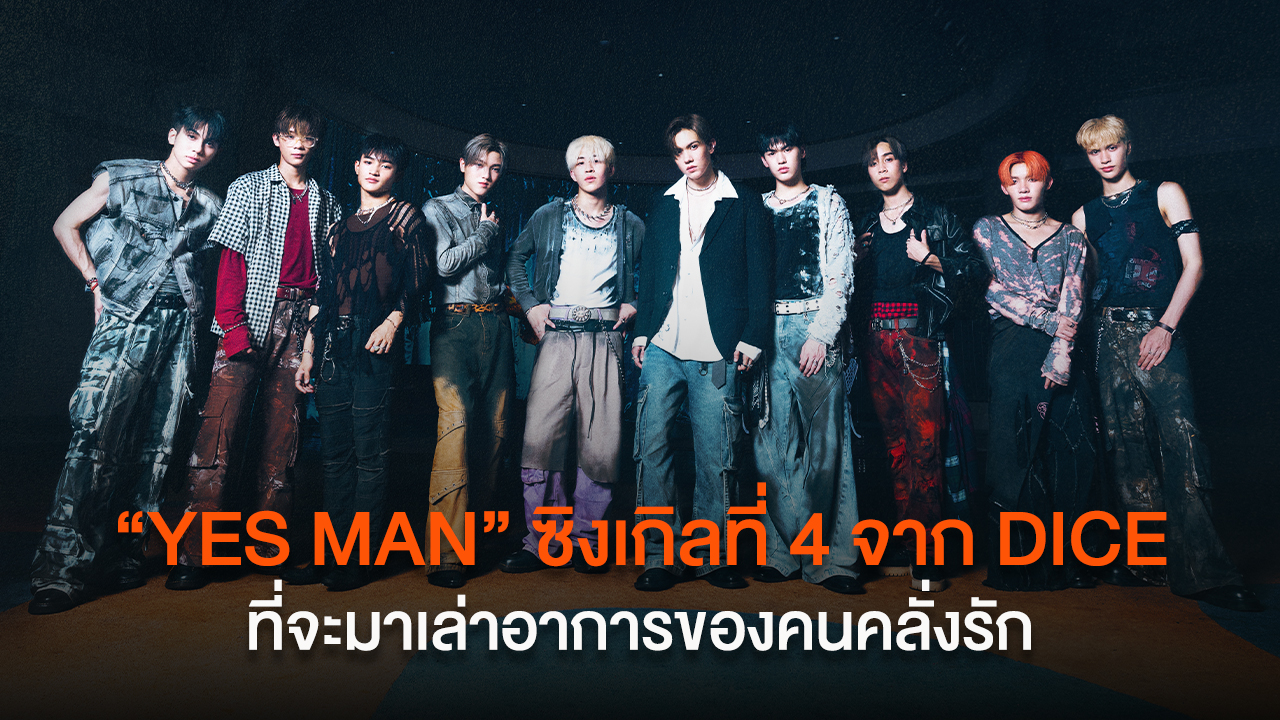 “YES MAN” ลูกเต๋าหน้าใหม่ของ DICE ที่จะมาเล่าอาการคนคลั่งรัก คนที่พร้อมจะ Say “Yes” ให้กับเธอในทุก ๆ เรื่อง