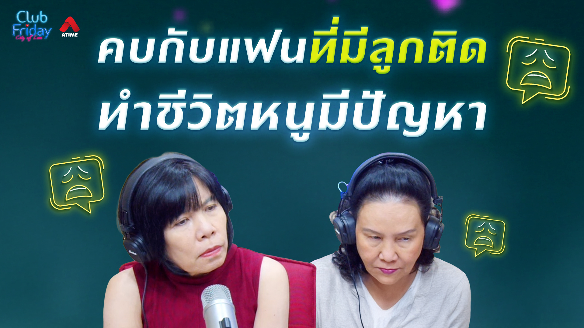 คบกับแฟนที่มีลูกติด ทำชีวิตหนูมีปัญหา | 06 มี.ค. 69 | Atime