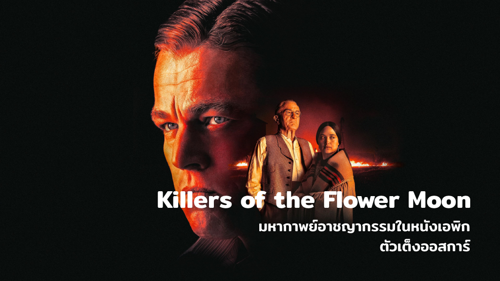 [Review] Killers of the Flower Moon : มหากาพย์อาชญากรรมในหนังเอพิกตัวเต็งออสการ์