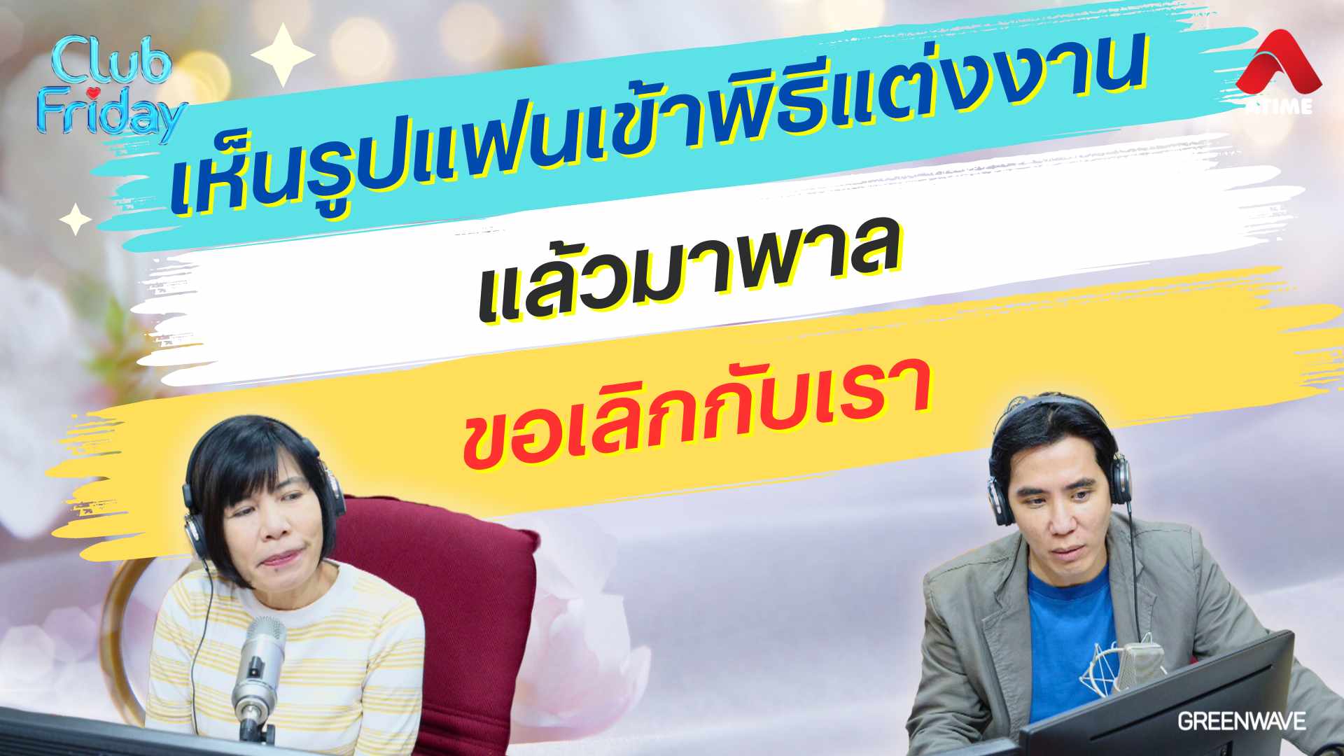 เห็นรูปแฟนเข้าพิธีแต่งงาน แล้วมาพาลขอเลิกกับเรา | 26 ก.ค. 67 | Atime