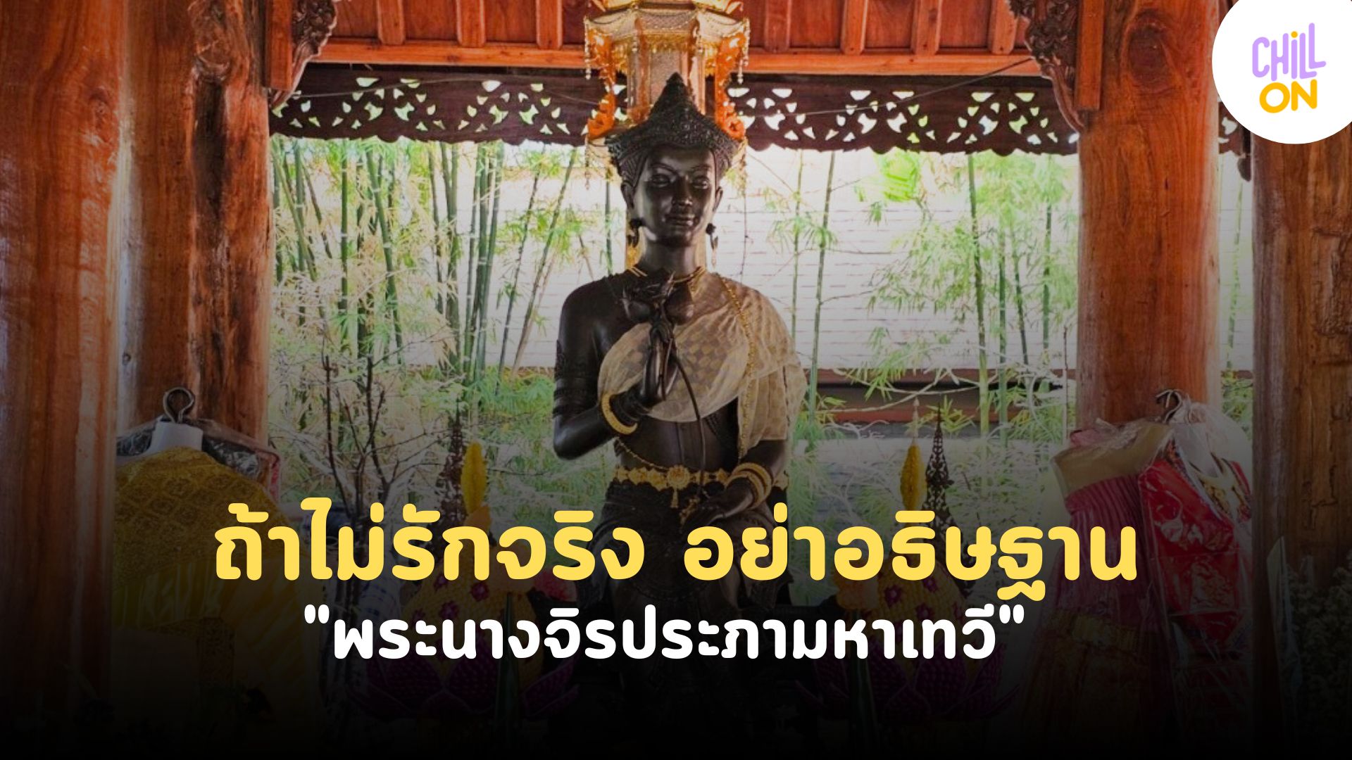 ถ้าไม่รักจริง อย่าอธิษฐาน "พระนางจิรประภามหาเทวี"