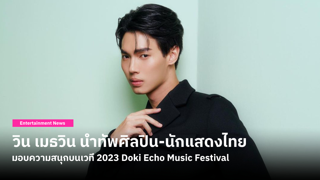 วิน เมธวิน นำทัพศิลปิน-นักแสดงไทย ร่วมมอบความสนุกบนเวที 2023 Doki Echo Music Festival ที่สนามบินชิงเต่าหลิวทิง 25-26 สิงหาคมนี้