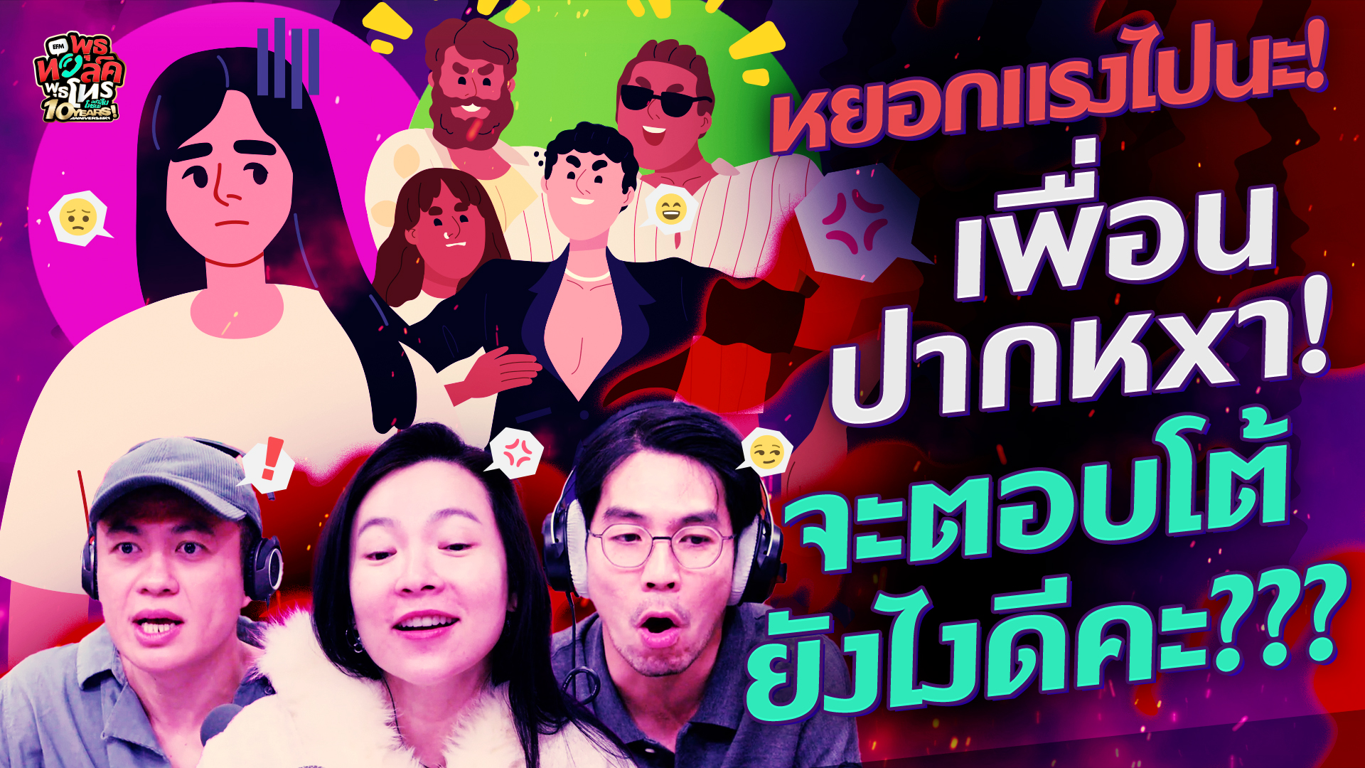 หยอกแรงไปนะ! เพื่อนปากหxา! จะตอบโต้ยังไงดีคะ??? - Highlight พุธทอล์คพุธโทร 26 พฤศจิกายน 68