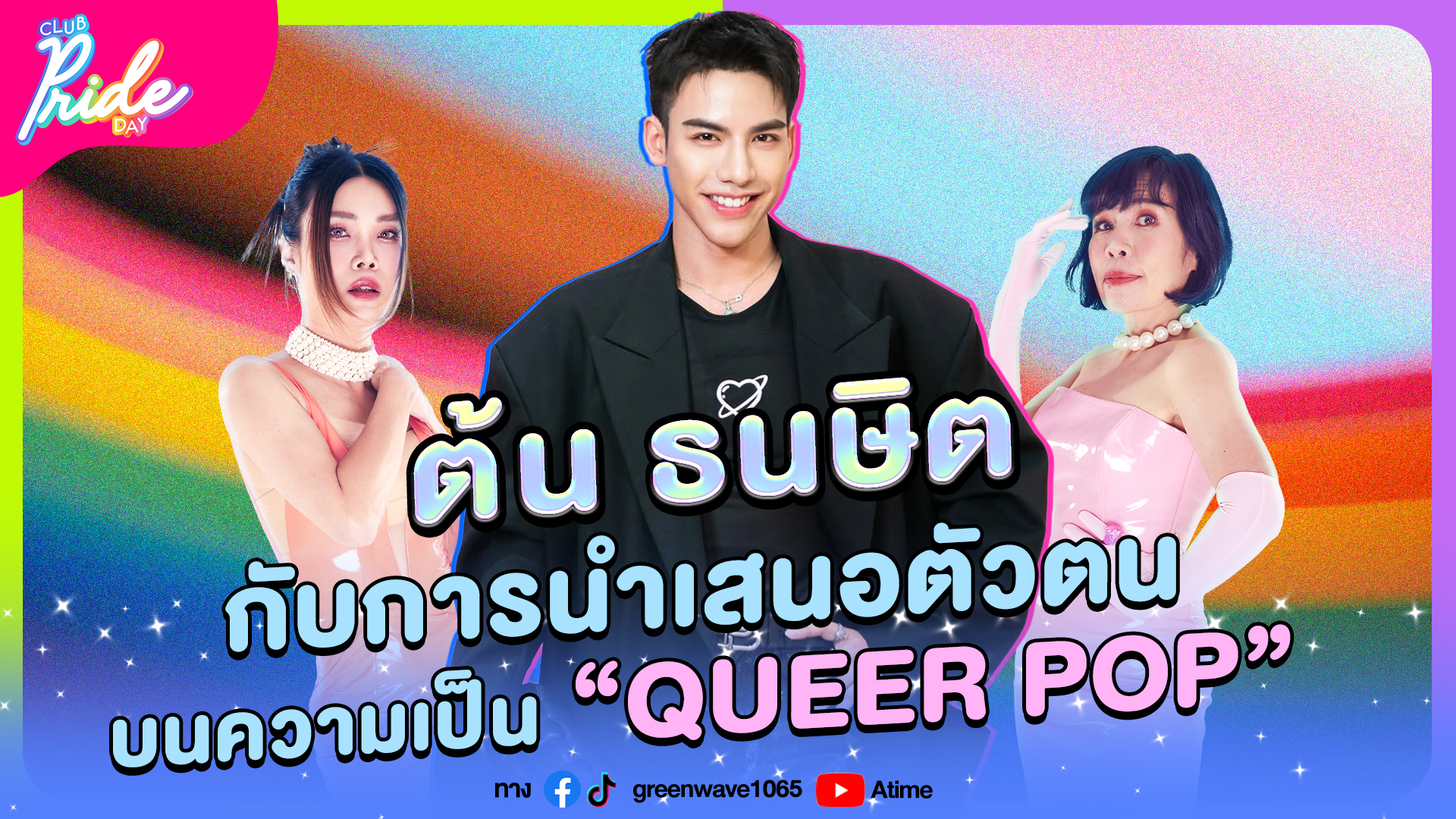 Club Pride Day x ต้น ธนษิต | 16 ม.ค. 68