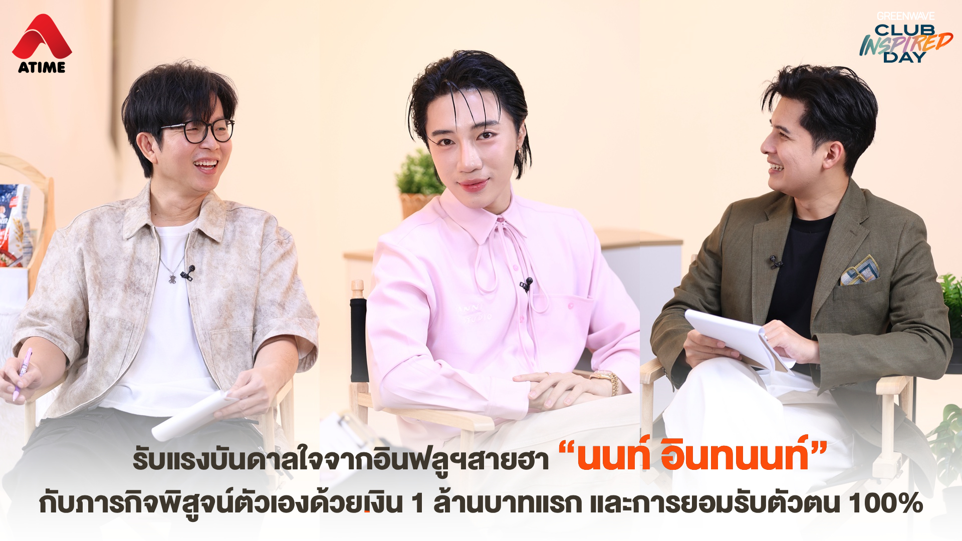 รับแรงบันดาลใจจากอินฟลูฯสายฮา “นนท์ อินทนนท์” กับภารกิจพิสูจน์ตัวเองด้วยเงิน 1 ล้านบาทแรก และการยอมรับตัวตน 100%