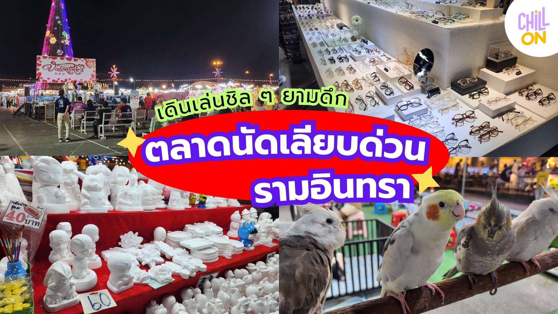 เอาใจสายชิล เดินเล่นยามดึก ตลาดนัดเลียบด่วนรามอินทรา