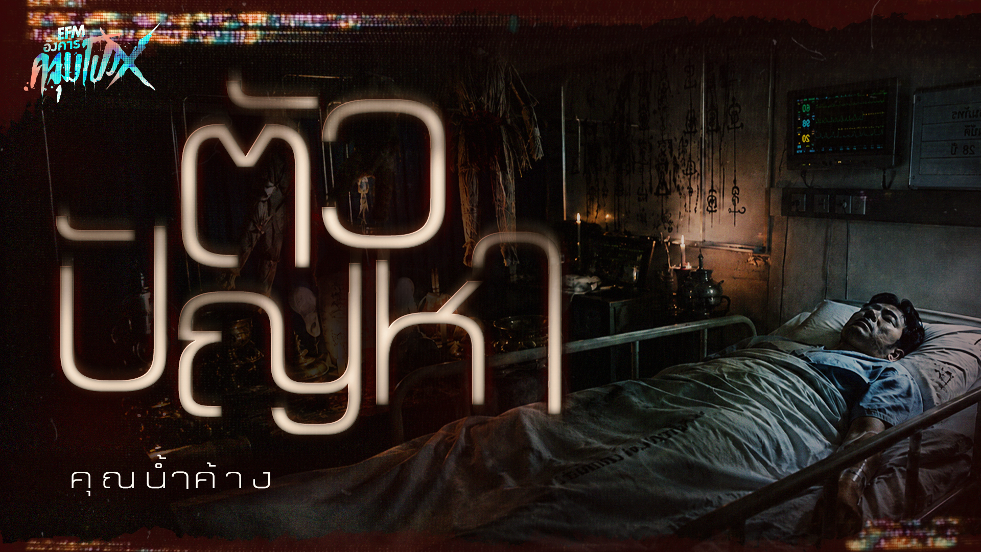 ตัวปัญหา | คุณน้ำค้าง - HIGHLIGHT อังคารคลุมโปงX 11 ส.ค 69