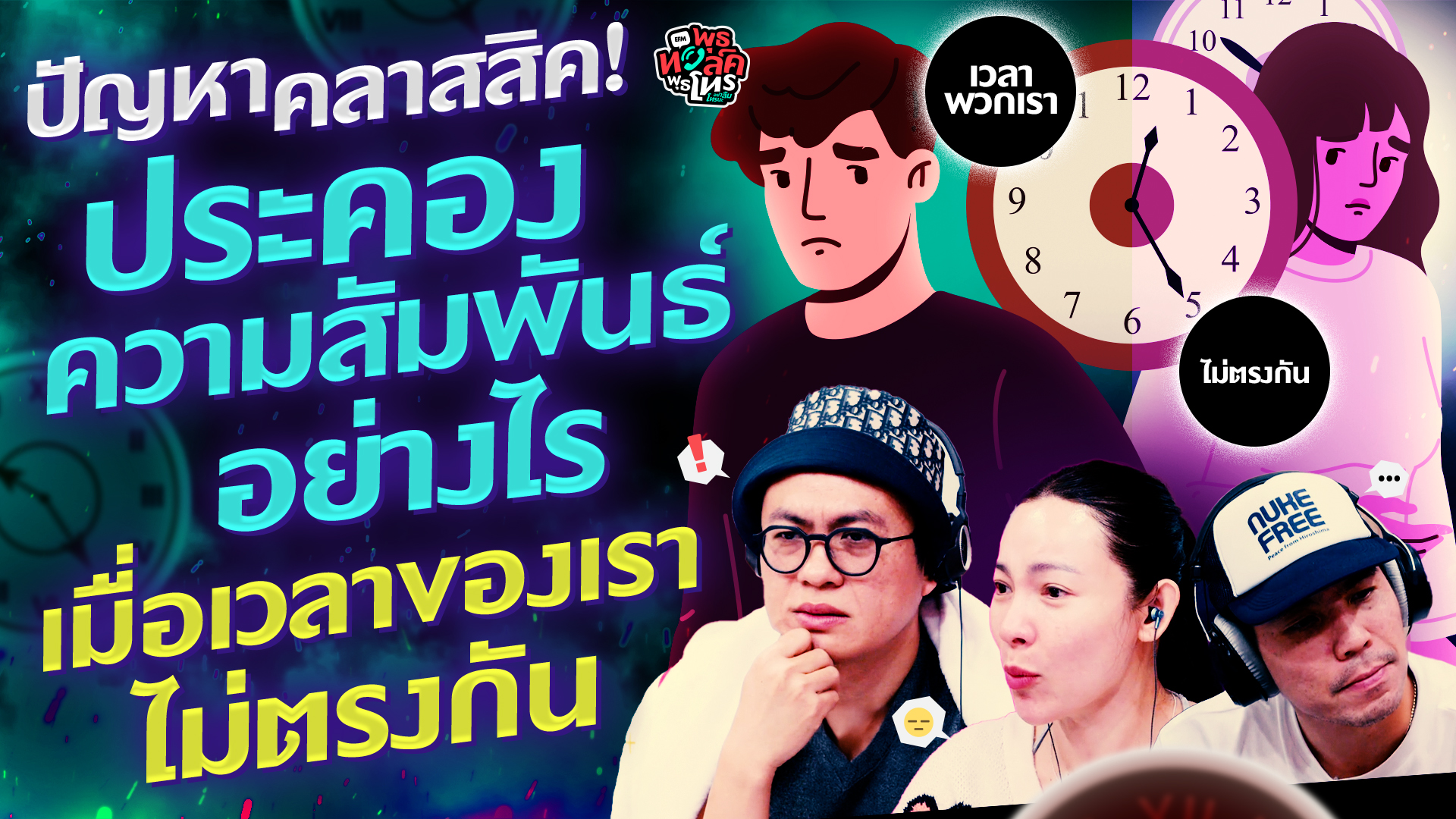 ปัญหาคลาสสิค! ประคองความสัมพันธ์อย่างไร เมื่อเวลาของเราไม่ตรงกัน - HL พุธทอล์คพุธโทร 21 มกราคม 69