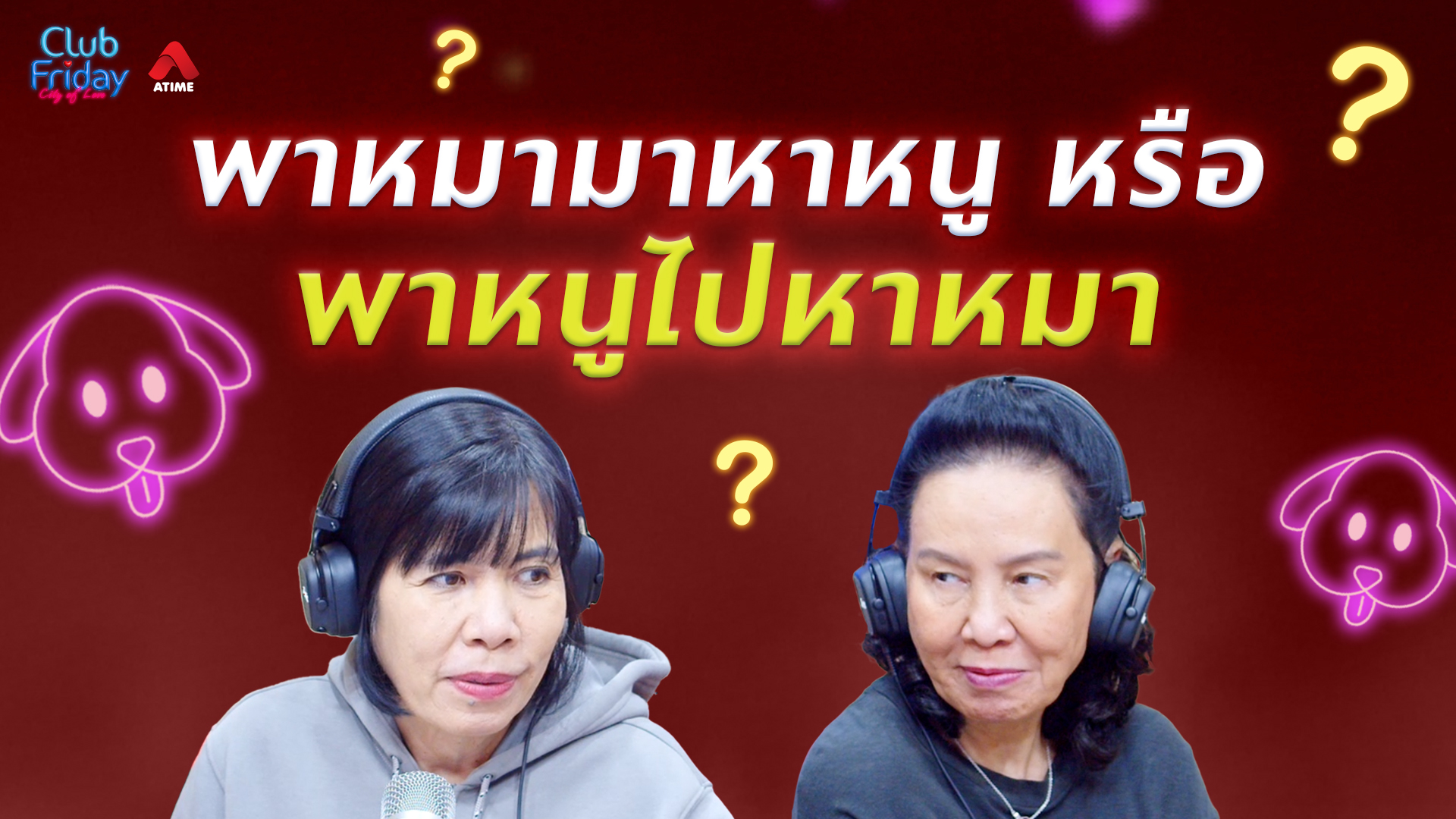 พาหมามาหาหนู หรือพาหนูไปหาหมา | 13 มี.ค. 69 | Atime